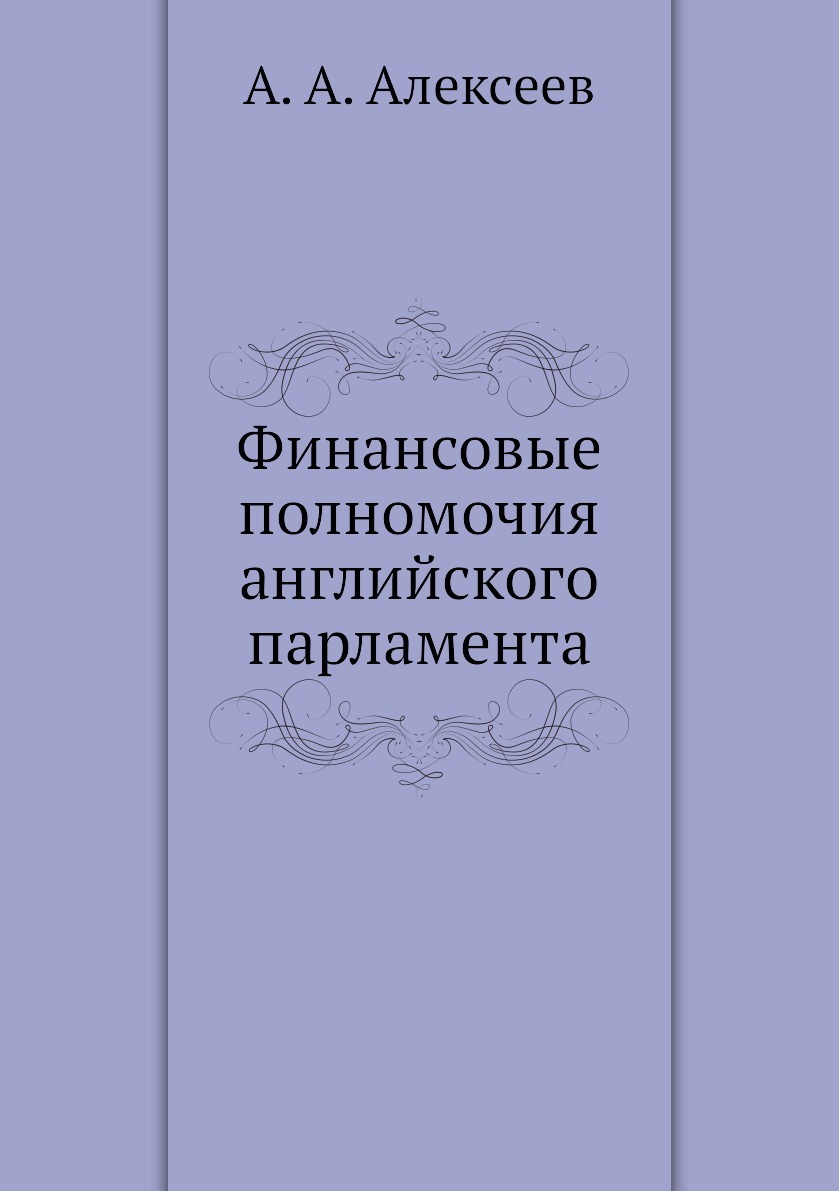 Финансовые полномочия английского парламента. А. А. Алексеев Финансовые полномочия английского парламента. А. А. Алексеев