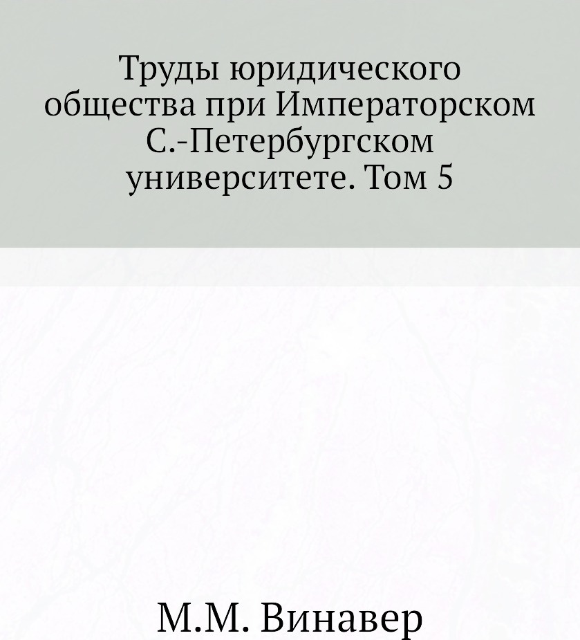 Труды юридического общества при Императорском С.-Петербургском университете. Том 5. М.М. Винавер Труды юридического общества при Императорском С.-Петербургском университете. Том 5. М.М. Винавер