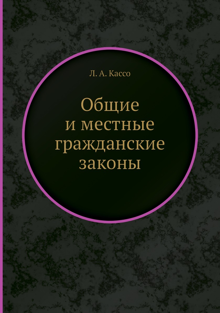 Общие и местные гражданские законы. Л. А. Кассо Общие и местные гражданские законы. Л. А. Кассо