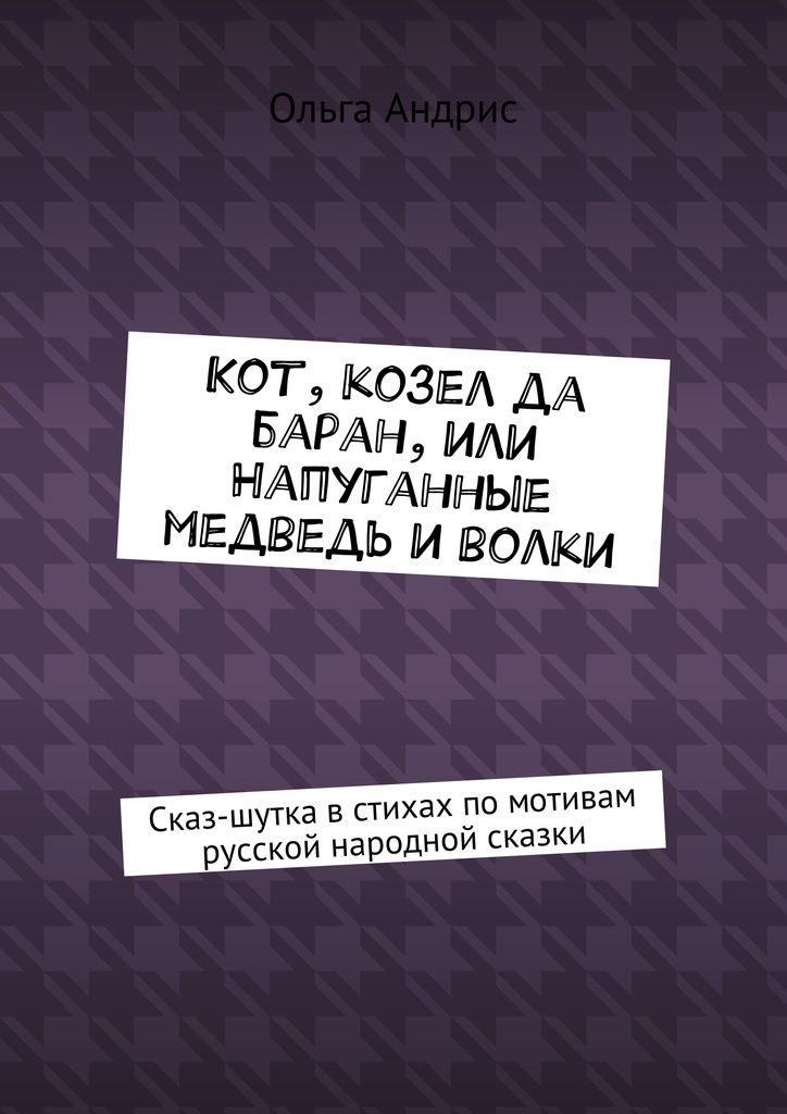 фото Кот, козел да баран, или Напуганные медведь и волки