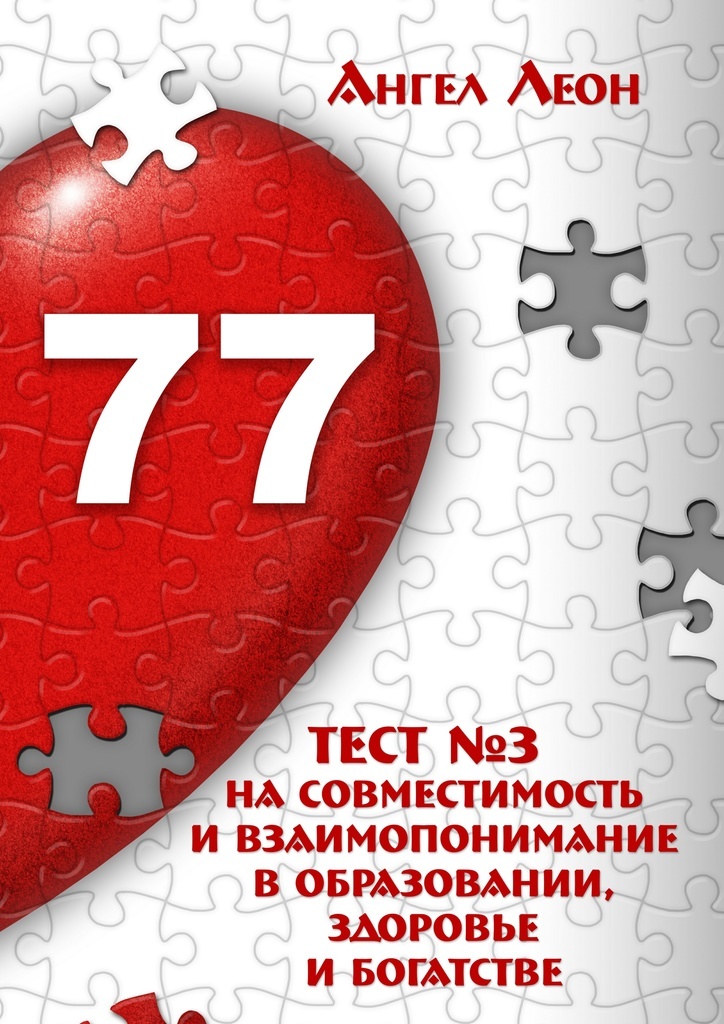 фото Тест 3 на совместимость и взаимопонимание в образовании, здоровье и богатстве