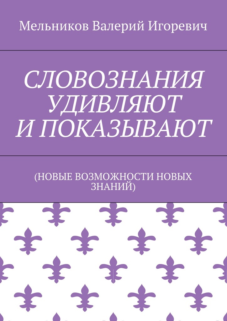 фото СЛОВОЗНАНИЯ УДИВЛЯЮТ И ПОКАЗЫВАЮТ