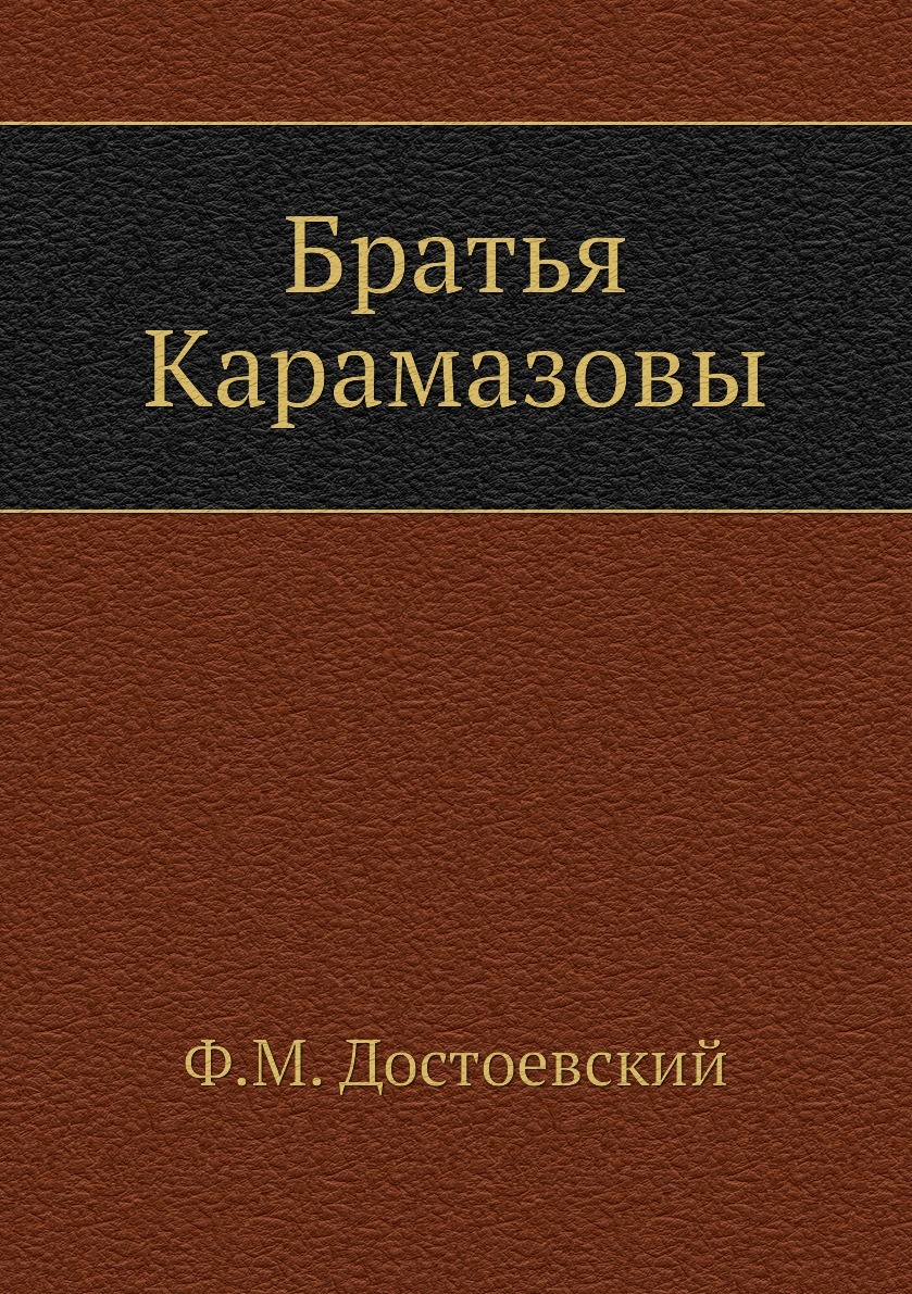 Книга "Братья Карамазовы" – купить книгу ISBN 9785424129544 с быстрой ...