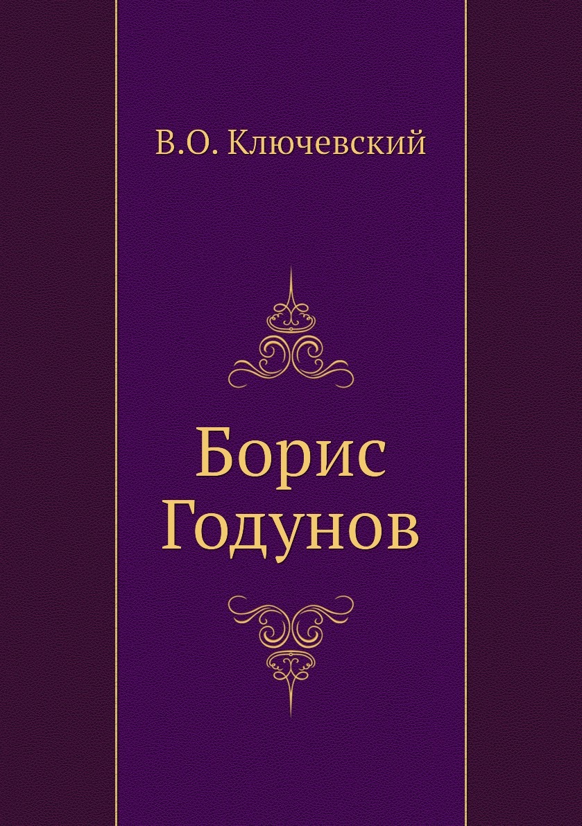 Ключевский исторические портреты. Борис Ключевский. Ключевский о Борисе Годунове. Борис Ключевский с матерью. Борис Годунов отзывы о книге.