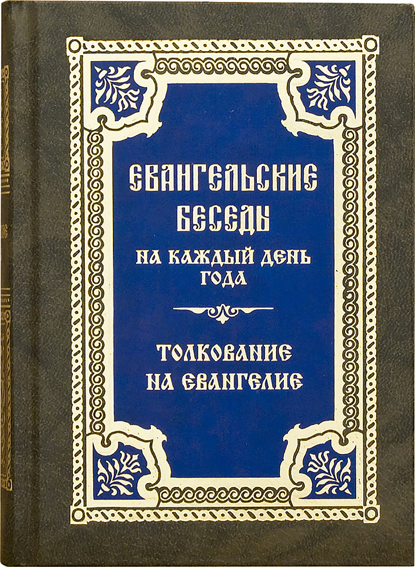 Евангельские беседы на каждый день года. Толкование на Евангелие - купить с  доставкой по выгодным ценам в интернет-магазине OZON (292046020)