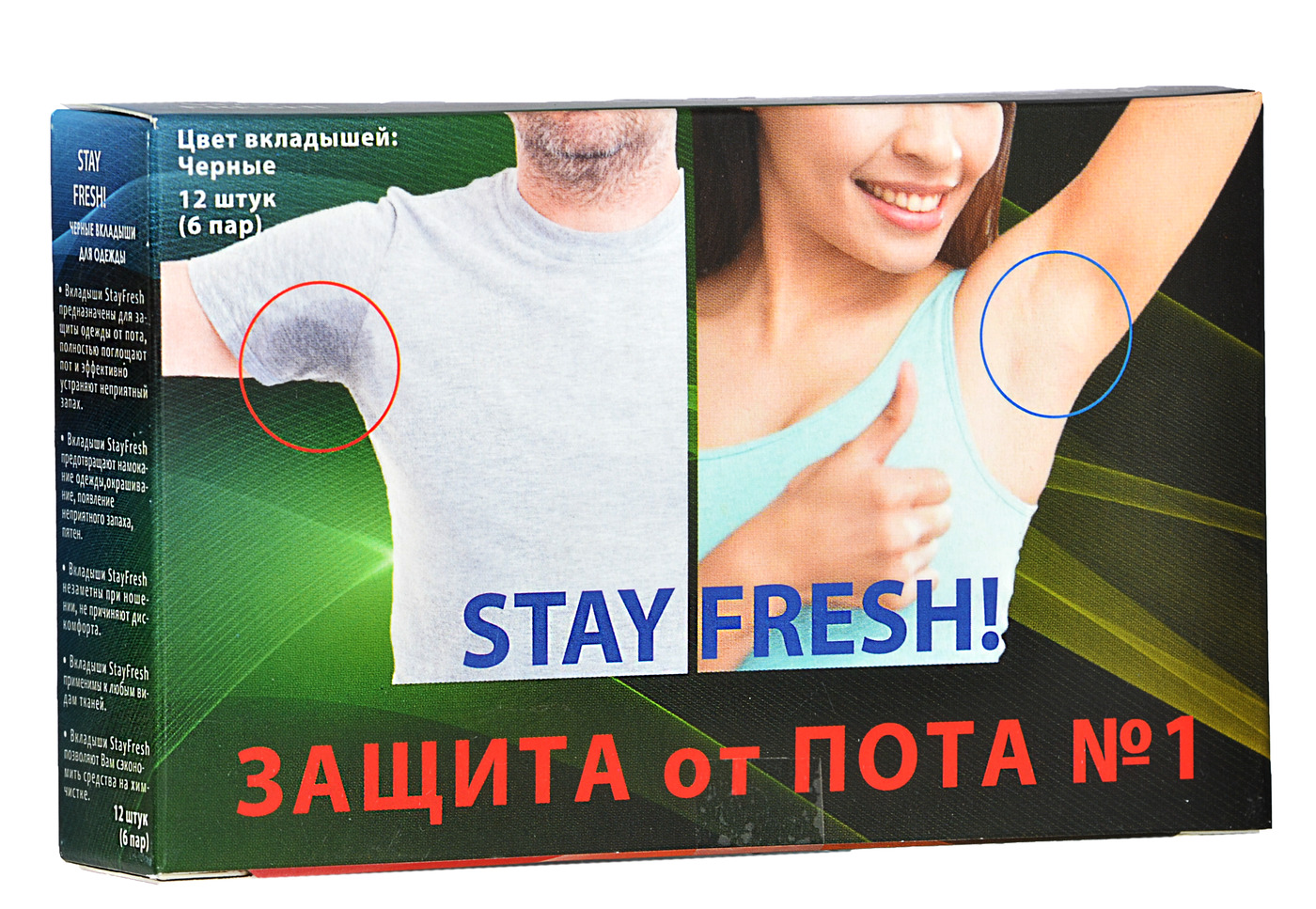 Stay fresh. Вкладыши от пота черные. Вкладыши в одежду для защиты от пота. Вкладыши для одежды stay Fresh от пота защитные 12 шт. Стоп агент вкладыши.