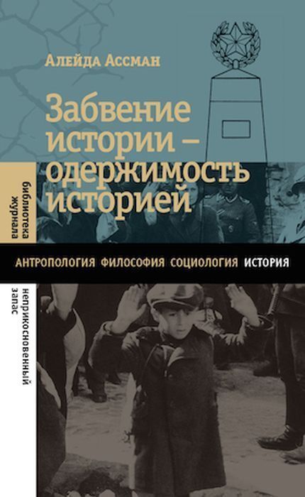 Забвение истории - одержимость историей | Ассман Алейда