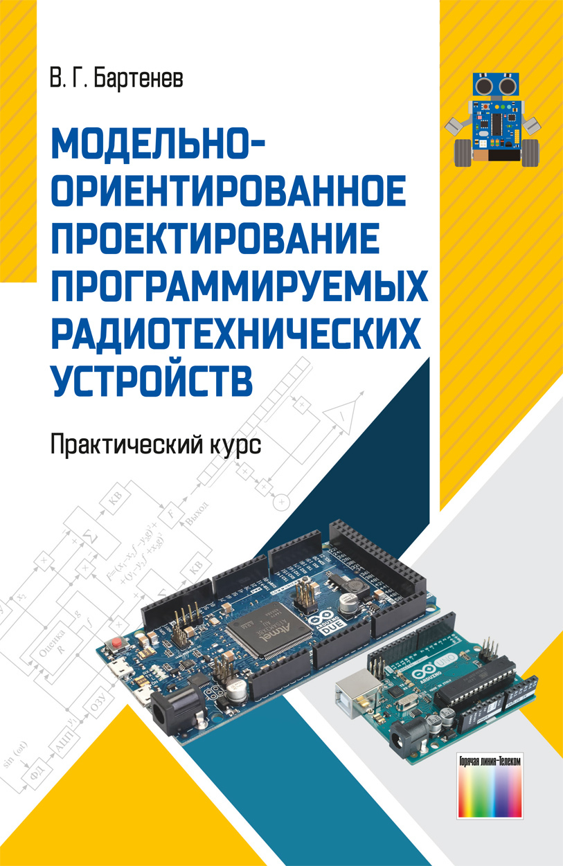 Модельно-ориентированное проектирование программируемых радиотехнических  устройств. Практический курс | Бартенев Владимир Григорьевич