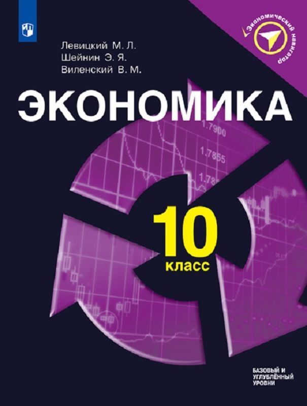 Экономика. 10 класс. Учебное пособие  | Левицкий Михаил Львович, Шейнин Эдуард Яковлевич