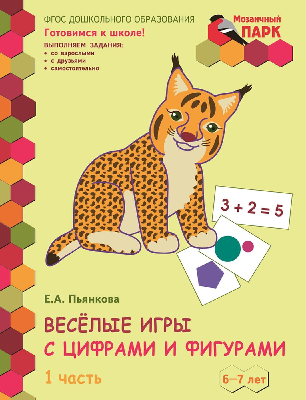 Весёлые игры с цифрами и фигурами. Развивающая тетрадь. В 2 частях. Часть 1 | Пьянкова Елена Анатольевна