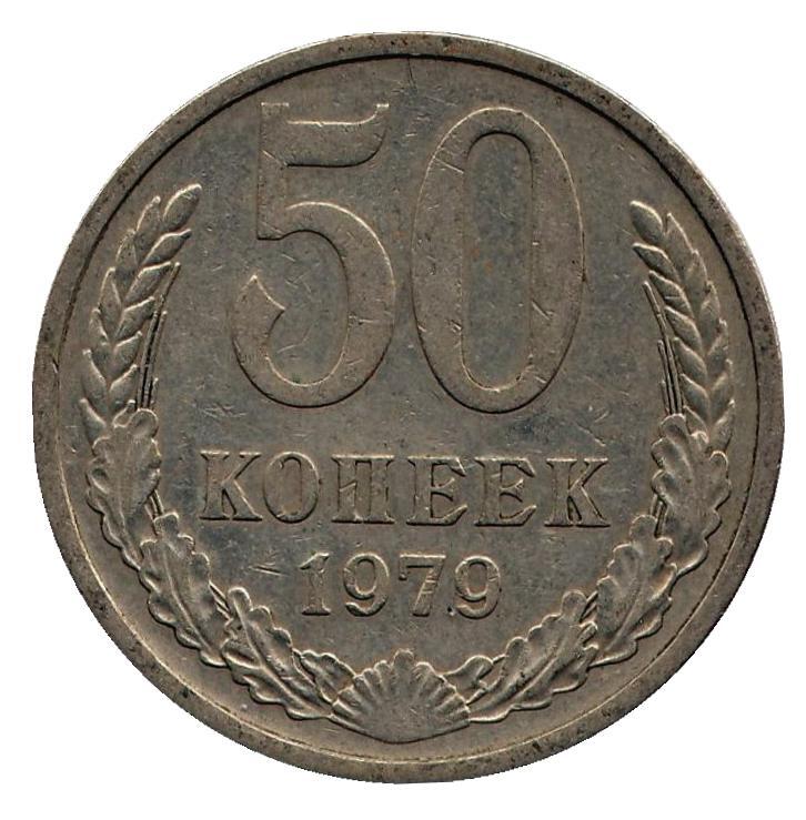 Монетаноминалом50копеек.СССР,1979год.