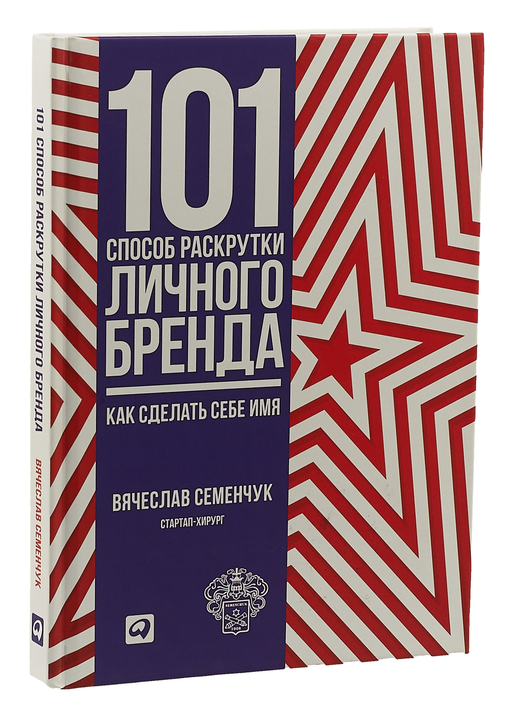 101 способ раскрутки личного бренда. Как сделать себе имя | Семенчук  Вячеслав