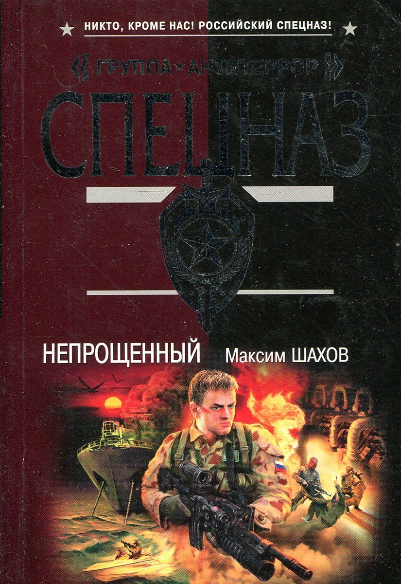 Шахов Максим Анатольевич. Непрощенная книга. Книга фантастика Непрощенная. Шахов а. книги 2009 года.