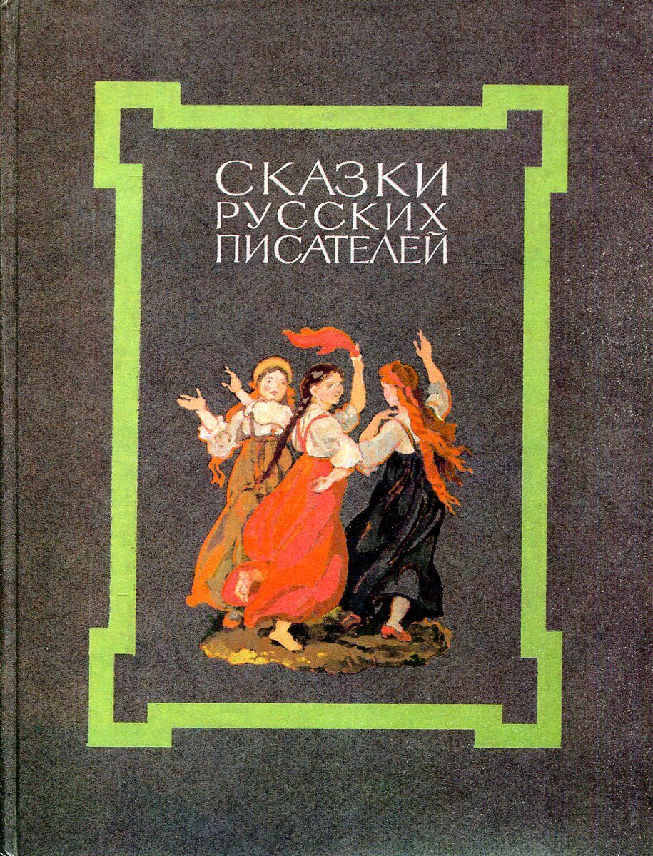 Русские писатели сказок. Русская литература сказки. Русская литература сказки и автора. Авторы сказок. Сборник сказок черная обложка.