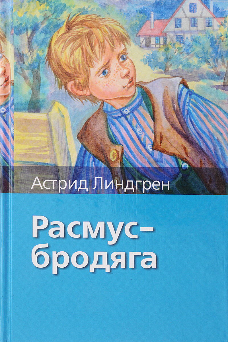 Расмус бродяга рисунок