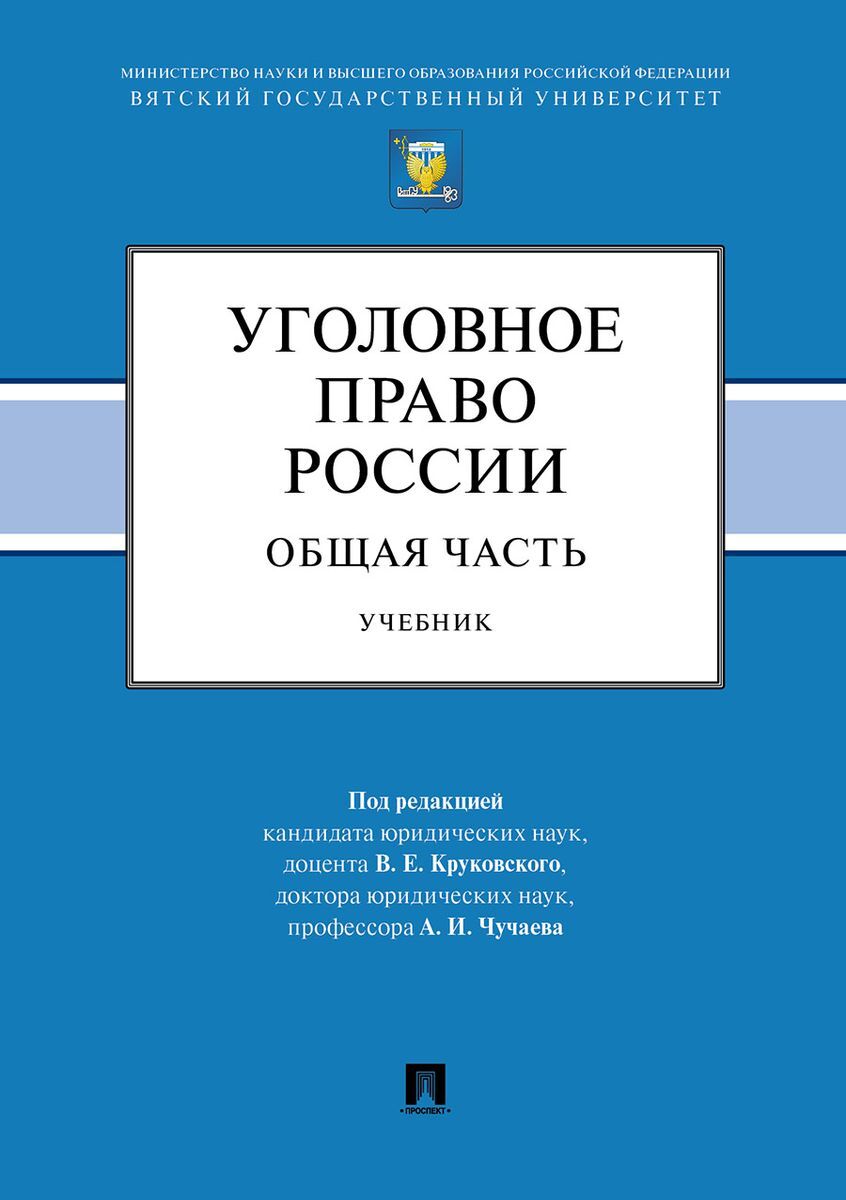 Уголовное Право Общая Часть Учебник Купить