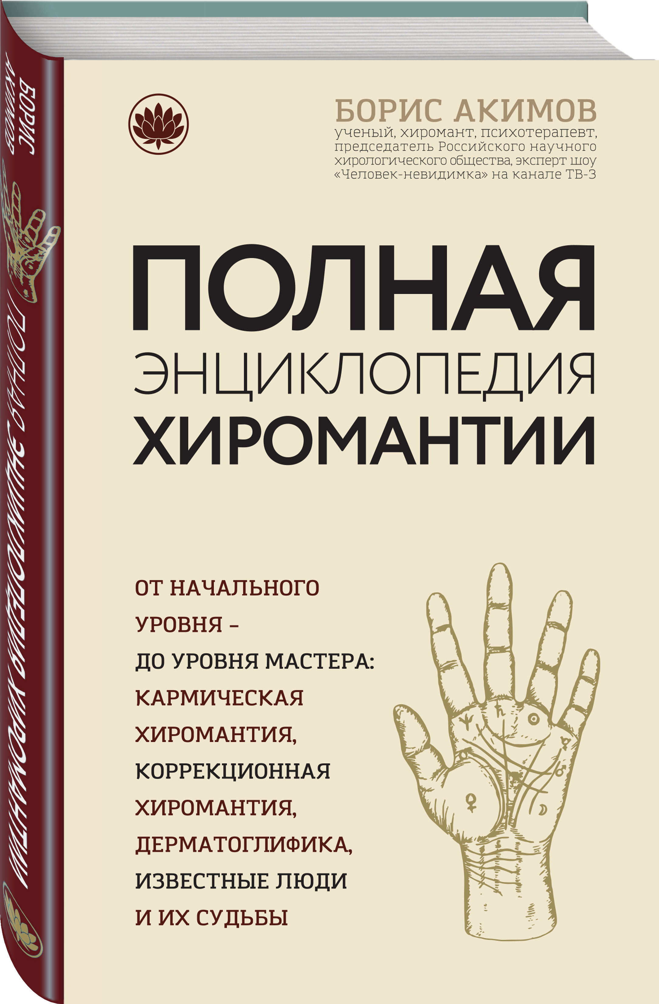 Полная энциклопедия хиромантии | Акимов Борис Константинович