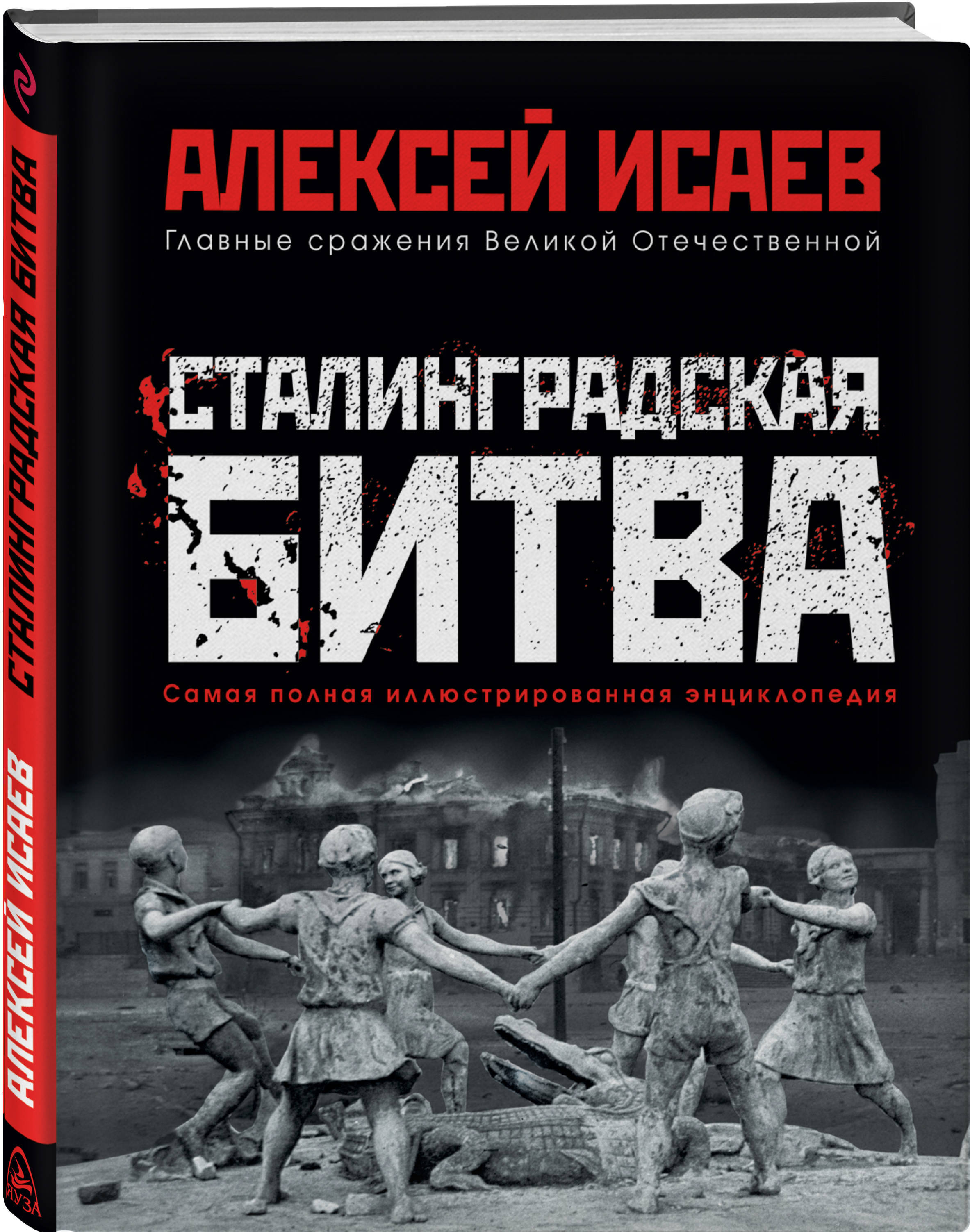 Сталинградская битва. Самая полная иллюстрированная энциклопедия | Исаев Алексей Валерьевич