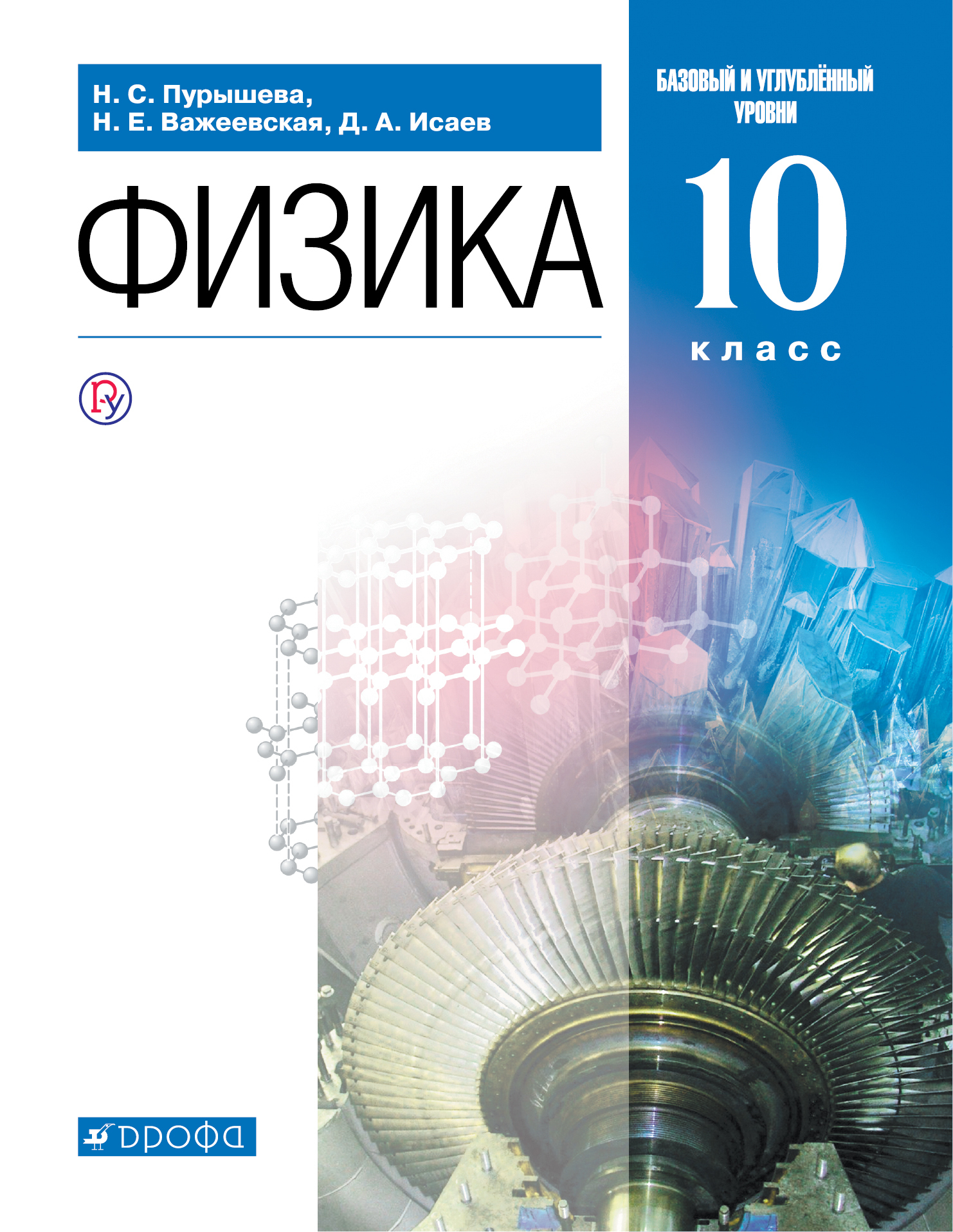 Физика. Базовый и углубленный уровни. 10 класс. Учебник. | Пурышева Наталия Сергеевна, Важеевская Наталия Евгеньевна