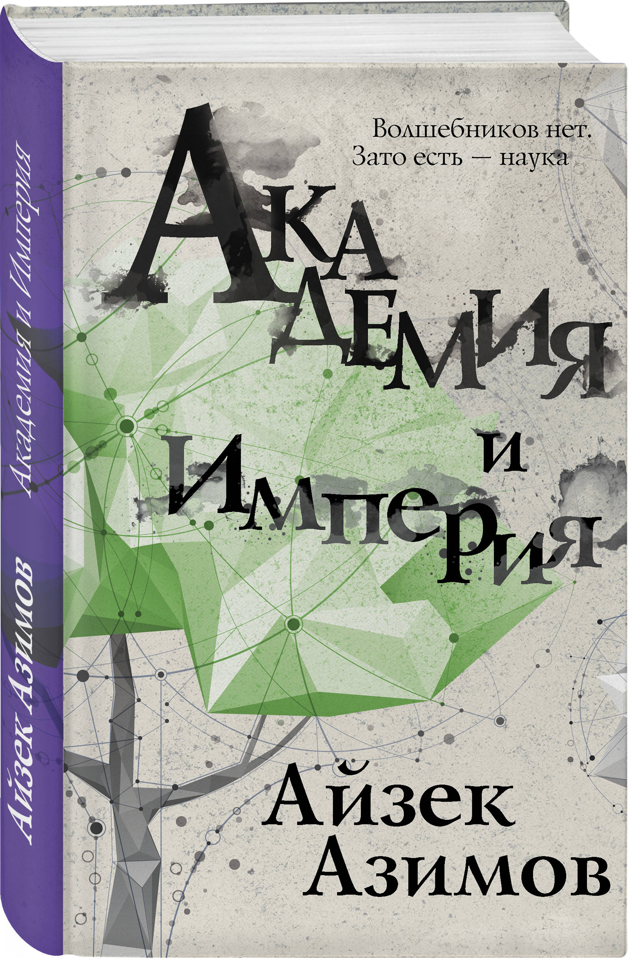 АкадемияиИмперия|АзимовАйзек