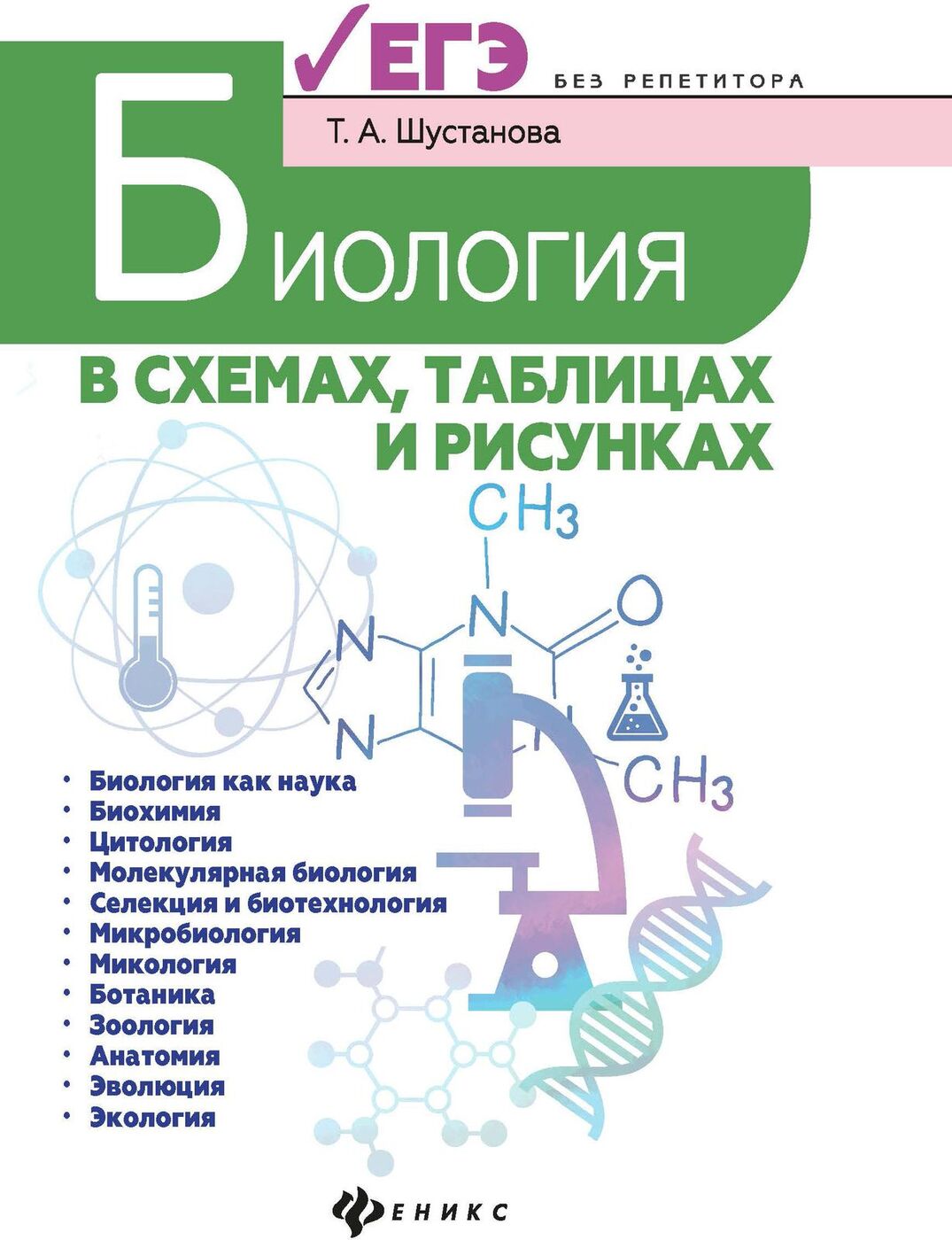 Биология в схемах, таблицах и рисунках | Шустанова Татьяна Анатольевна