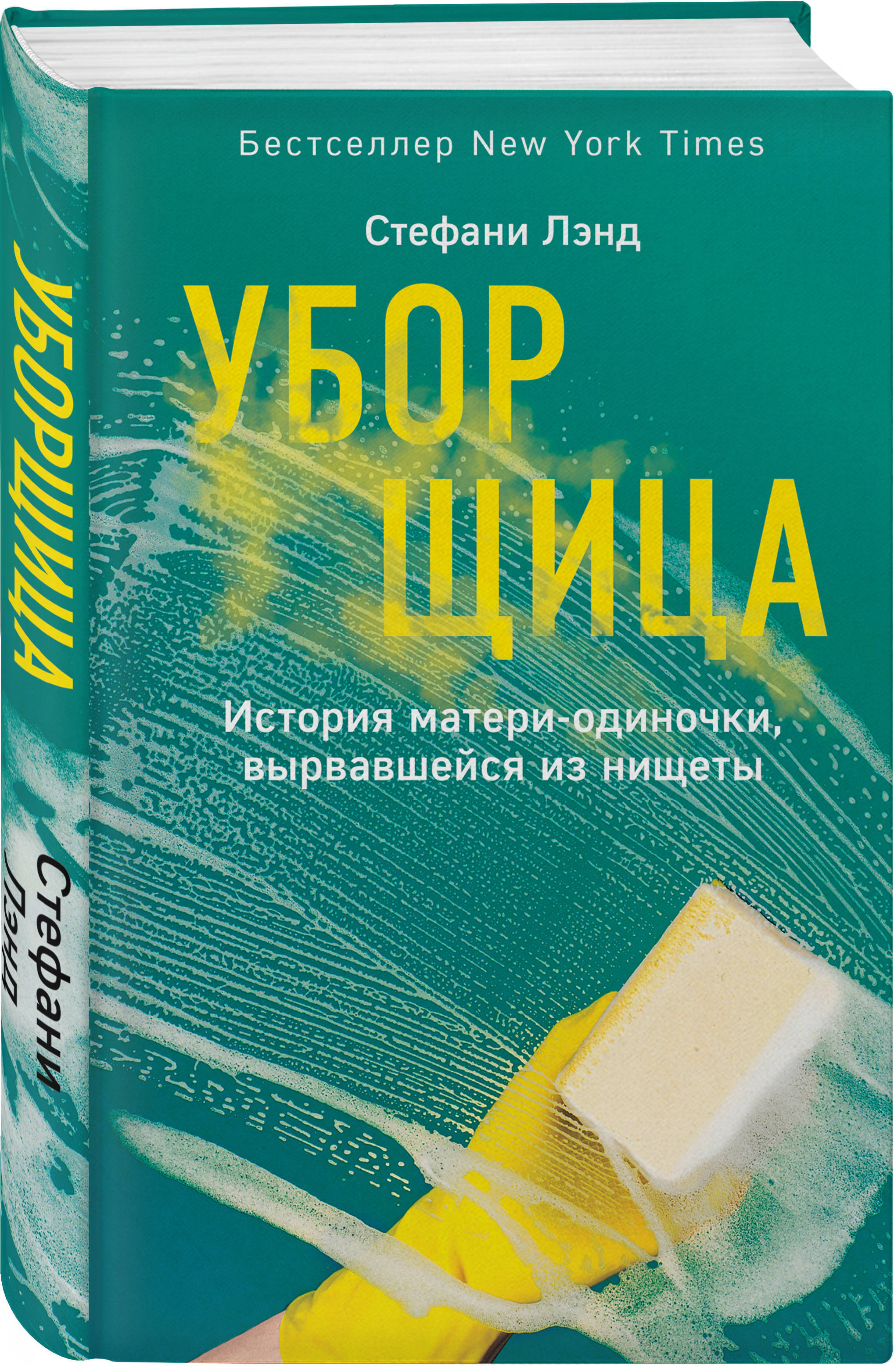 Уборщица. История матери-одиночки, вырвавшейся из нищеты | Лэнд Стефани