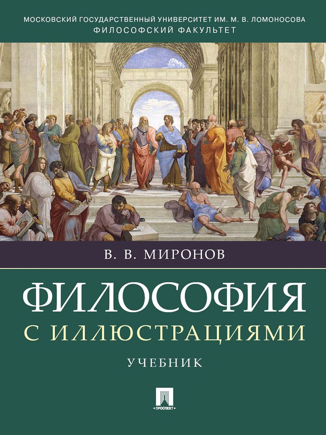 Учебник по философии. Миронов философия с иллюстрациями. Философия учебник с иллюстрациями. Философия иллюстрация.