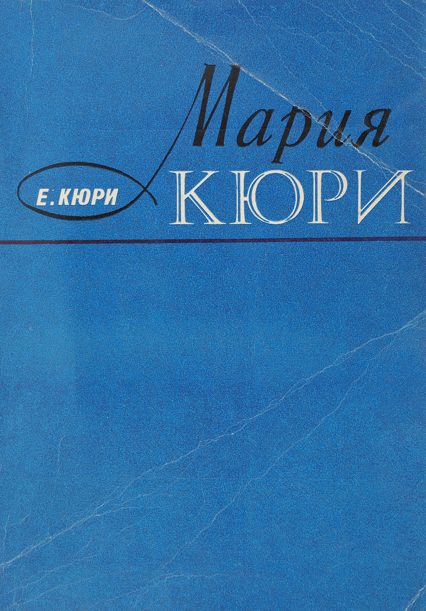 Книги кюри. Мария Кюри книга. Мария Кюри книга Евы Кюри. Мария Склодовская-Кюри книга. Книга про Пьера Кюри.