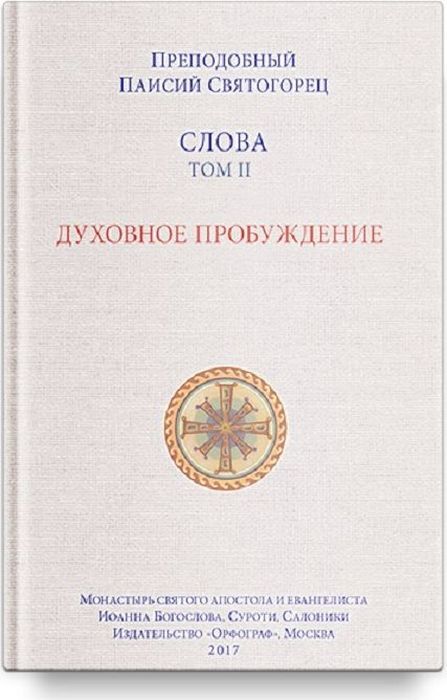 Слова. Том 2. Духовное пробуждение | Старец Паисий Святогорец