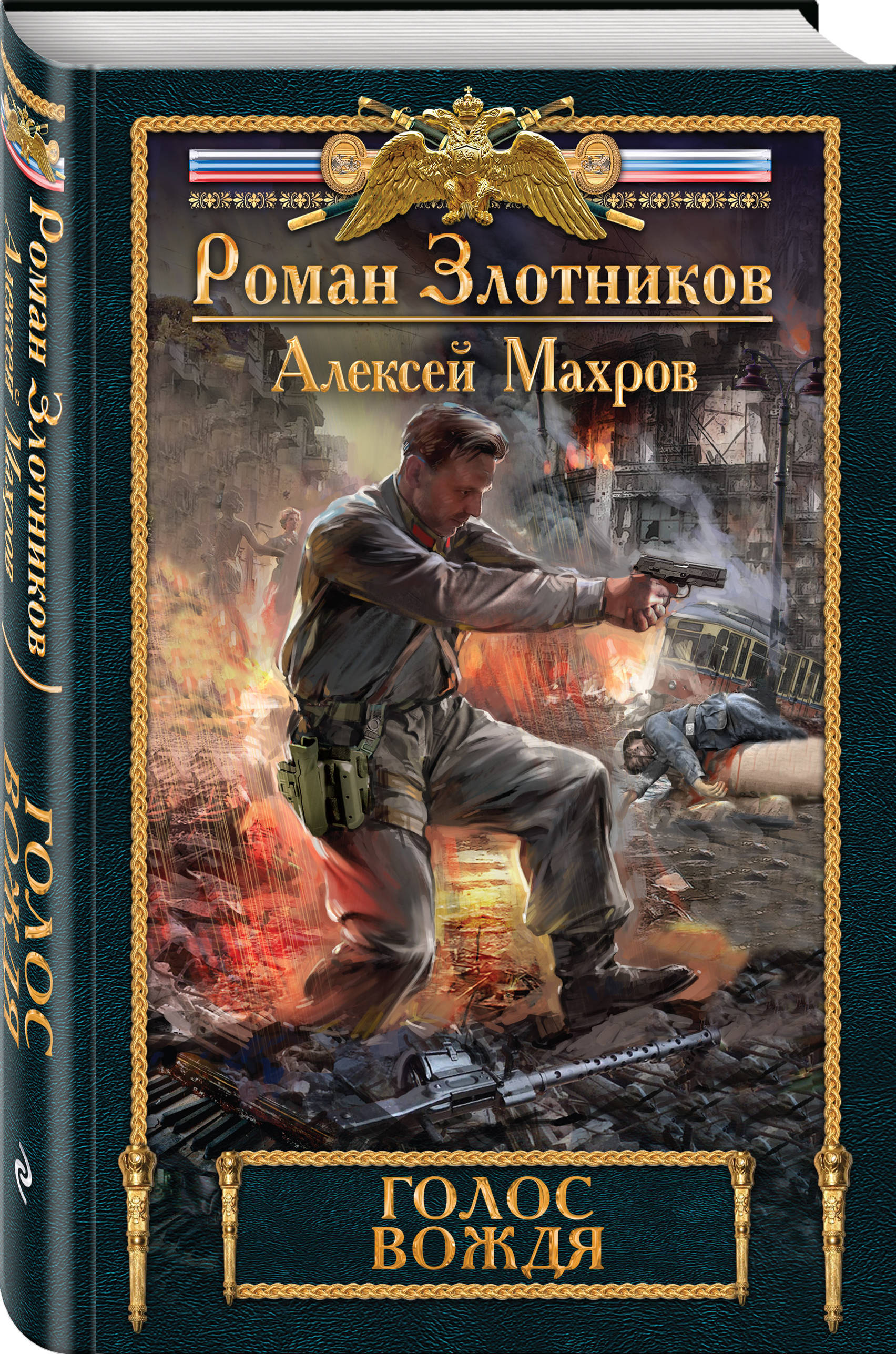 Злотников список книг. Разговор с вождём - Роман Злотников, Алексей Махров. Голос вождя Роман Злотников, Алексей Махров. Злотников Роман, Махров Алексей - дорога к вождю 4, голос вождя. Злотников Роман дорога к вождю.