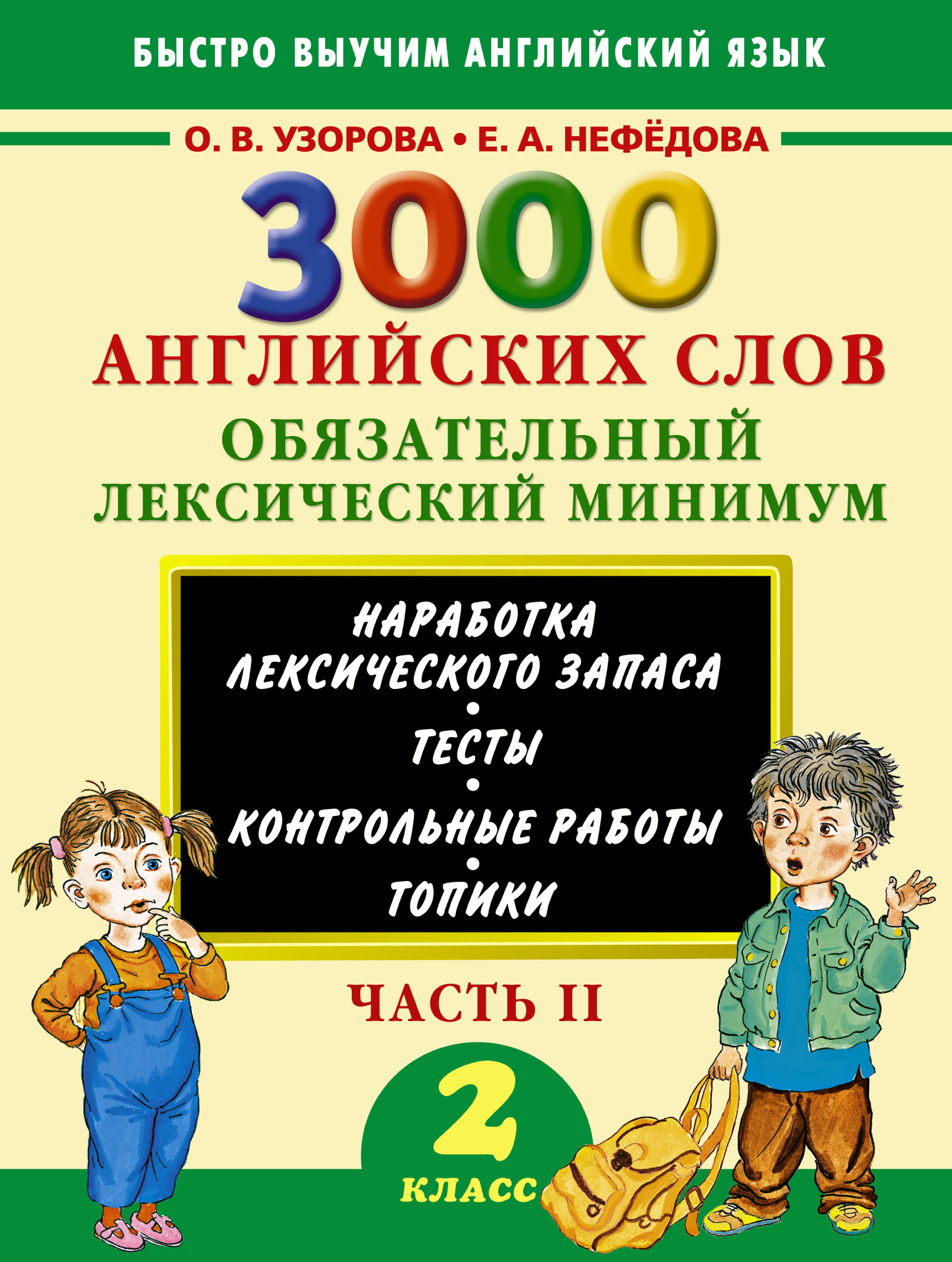 3000 английских слов. Обязательный лексический минимум. 2 класс. 2 часть | Узорова Ольга Васильевна