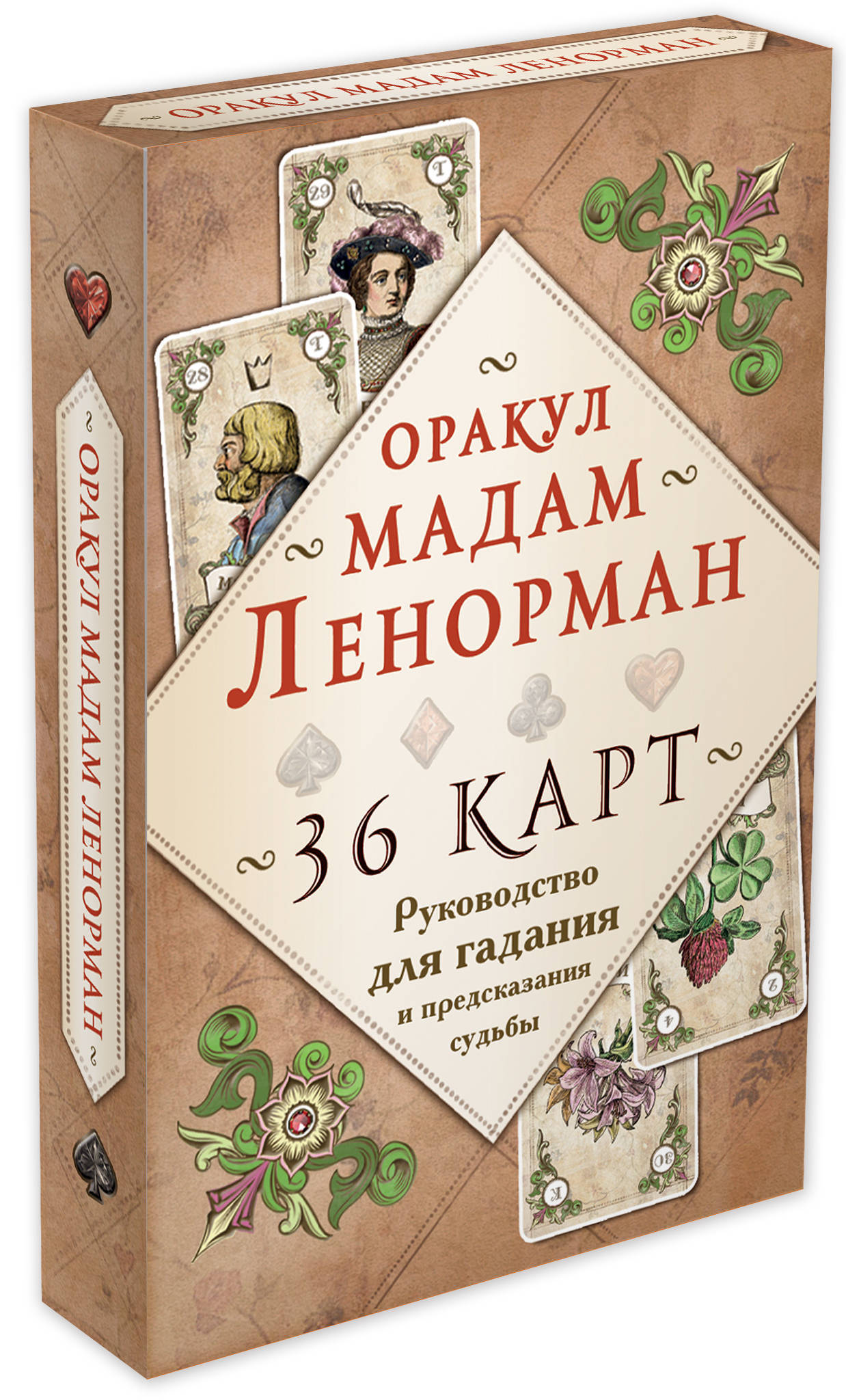 Оракул мадам Ленорман. Руководство для гадания и предсказания судьбы (36  карт + инструкция в коробке) - купить с доставкой по выгодным ценам в  интернет-магазине OZON (249401100)