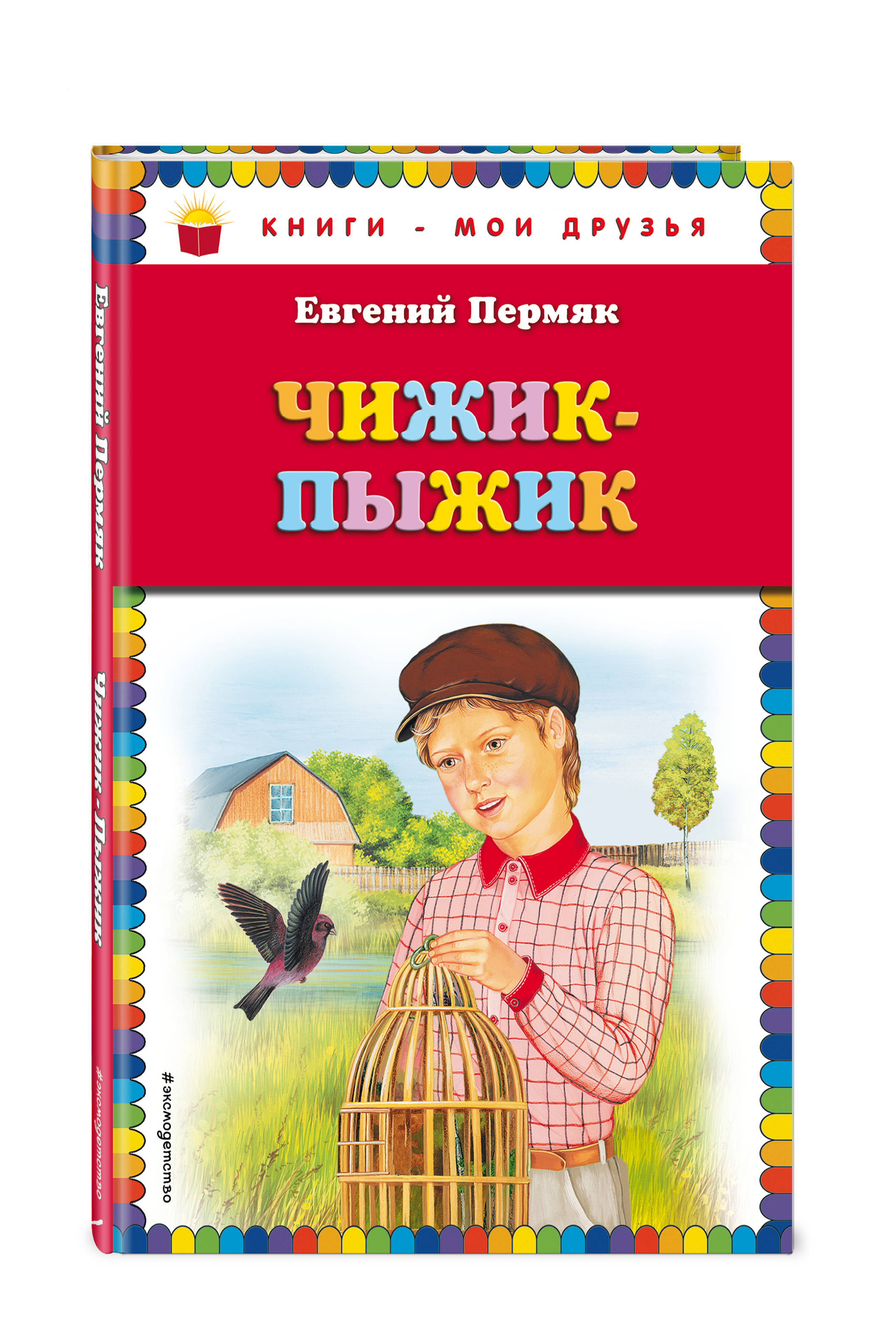 Евгения Андреевич пермяка книги для детей