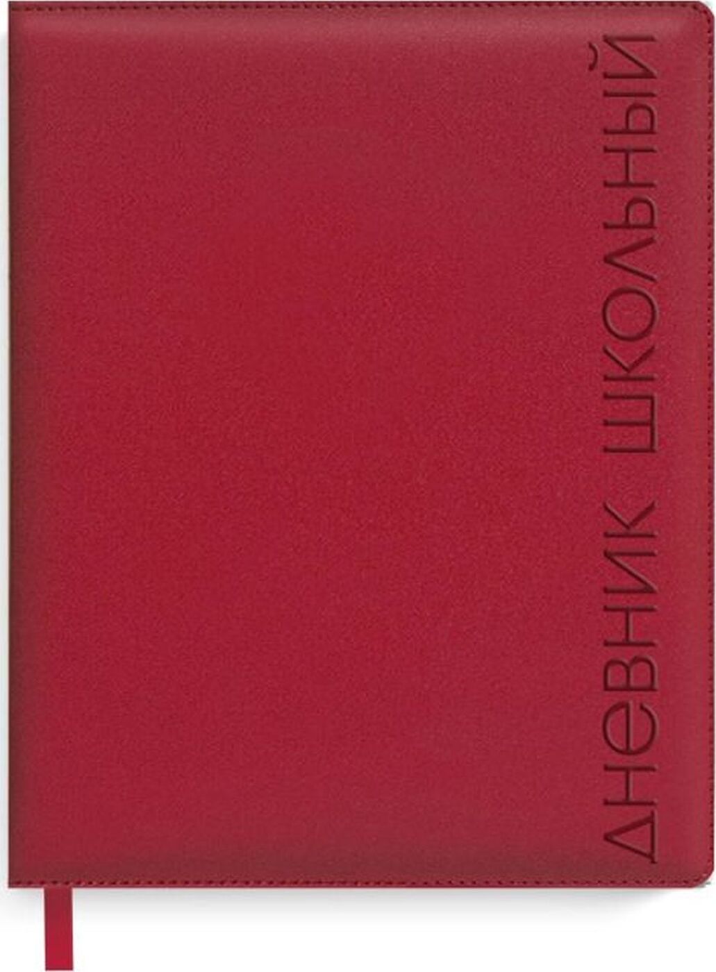 Дневник школьный Феникс. Дневник Феникс. Красный класс. Феникс дневник школьный с твердым переплетом с поролоном.