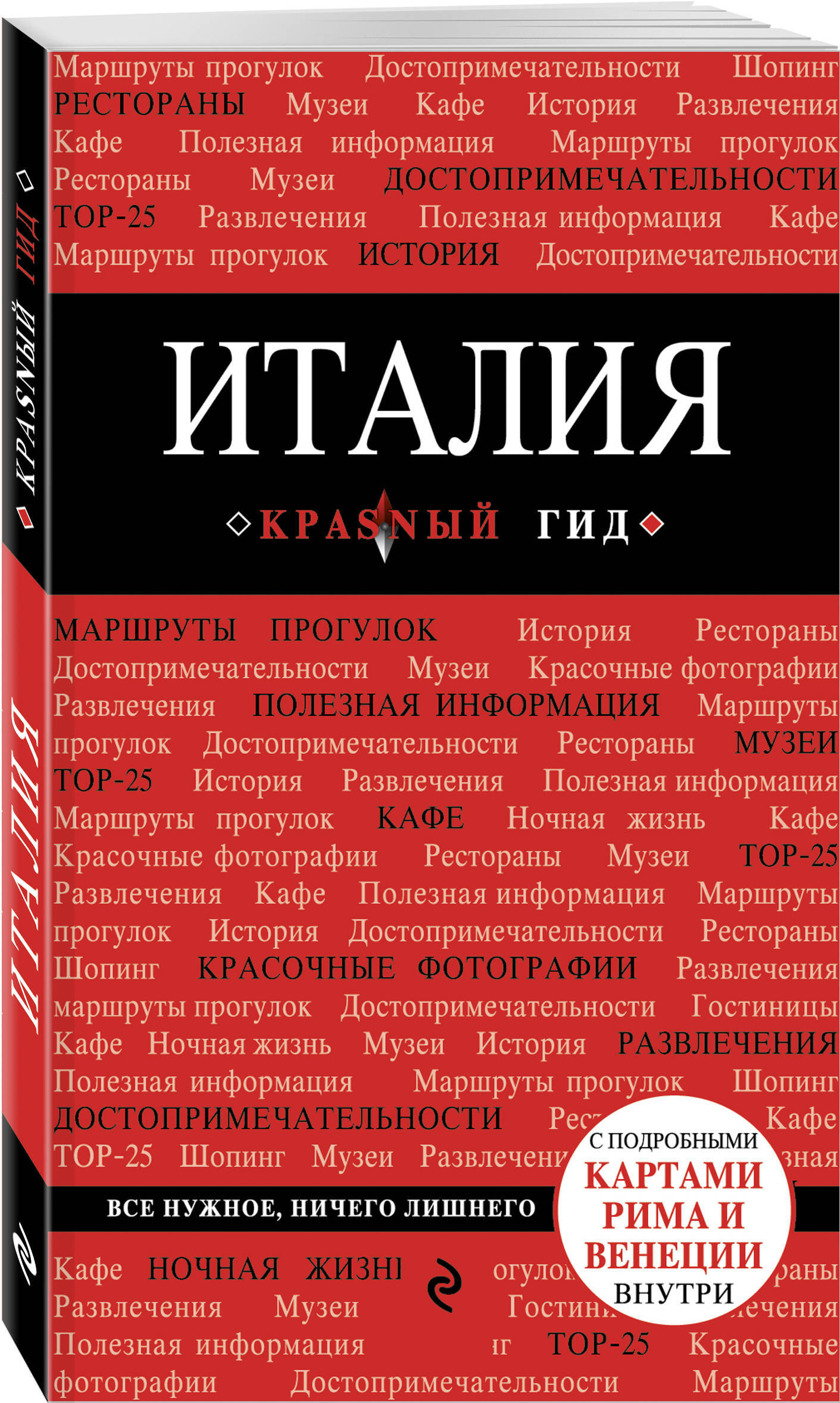 Италия. 4-е изд. испр. и доп. | Тимофеев Игорь Вячеславович