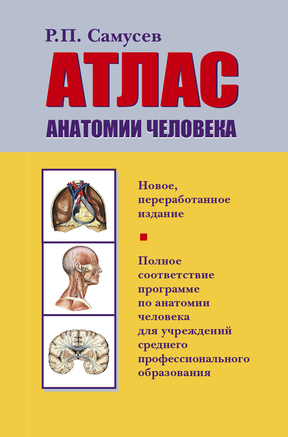 Атлас анатомии человека | Самусев Рудольф Павлович