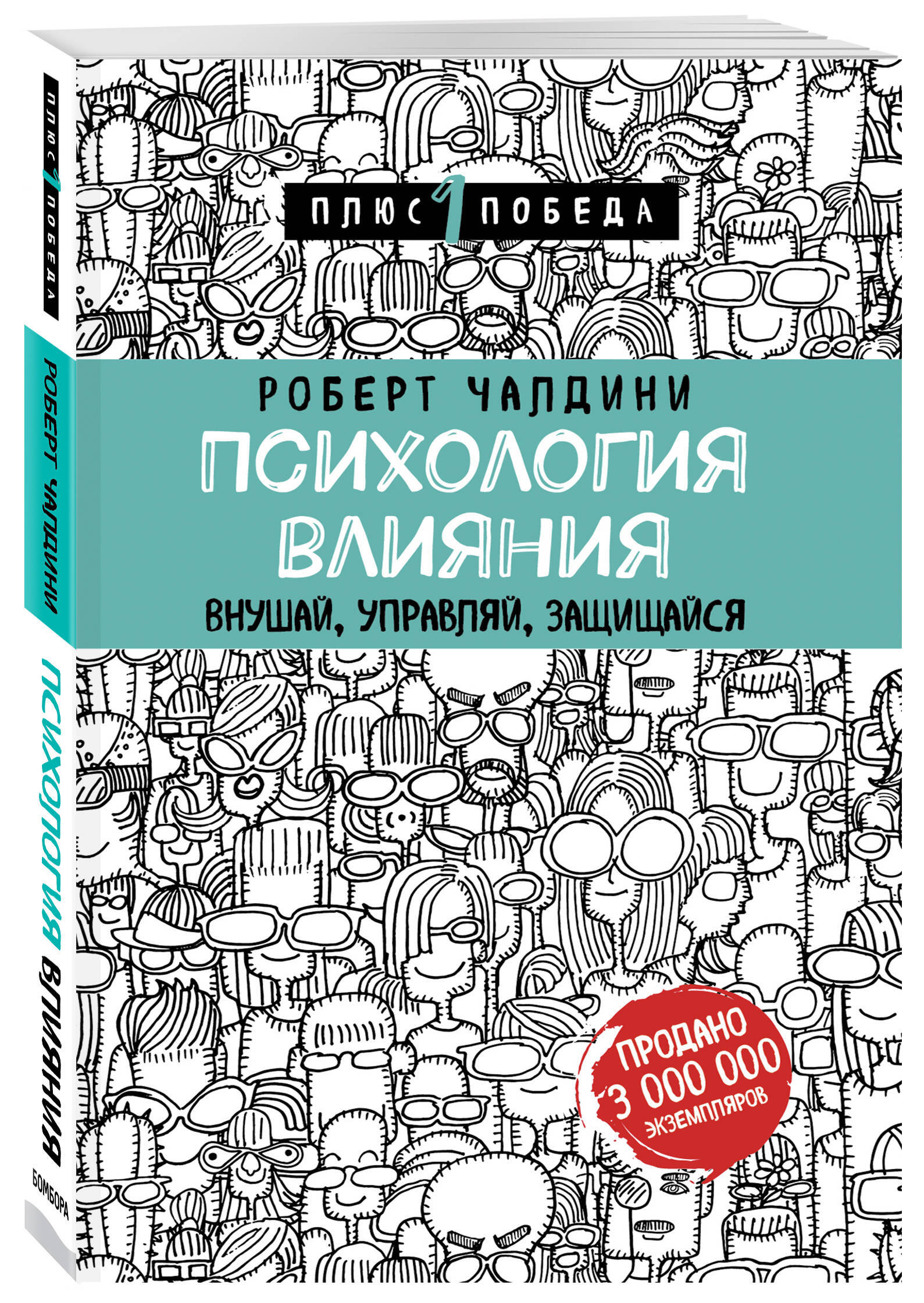 Психология влияния. Психология влияния. Убеждай, воздействуй, защищайся Роберт Чалдини. Роберт Чалдини психология впливу книга. Психология влияния Роберт Чалдини книга 1. Психология влечение Роберт Чалдини.