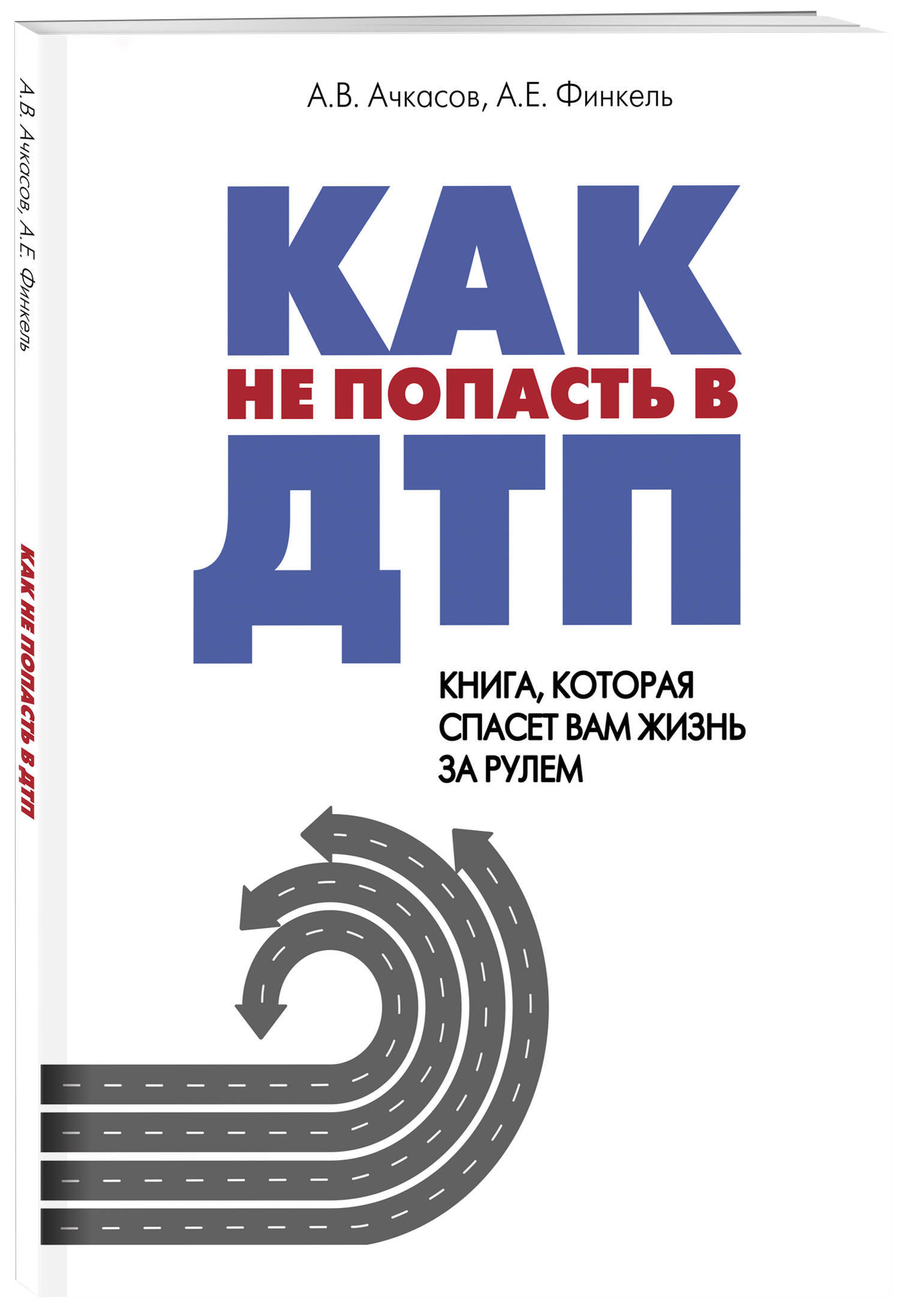 Как не попасть в ДТП: книга, которая спасет вам жизнь за рулем | Финкель  Андрей Евсеевич - купить с доставкой по выгодным ценам в интернет-магазине  OZON (250982849)