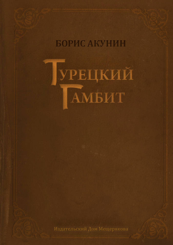 Книги акунин турецкий гамбит. Турецкий гамбит книга. Турецкий гамбит книга обложка.