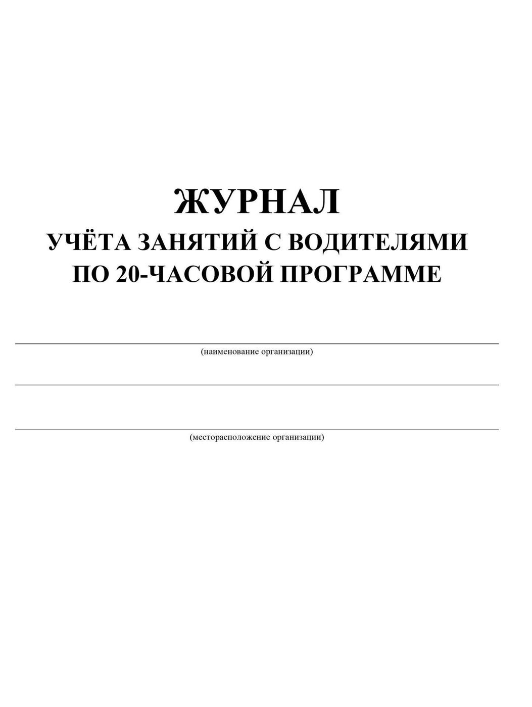 Журнал учета пробега автомобиля образец