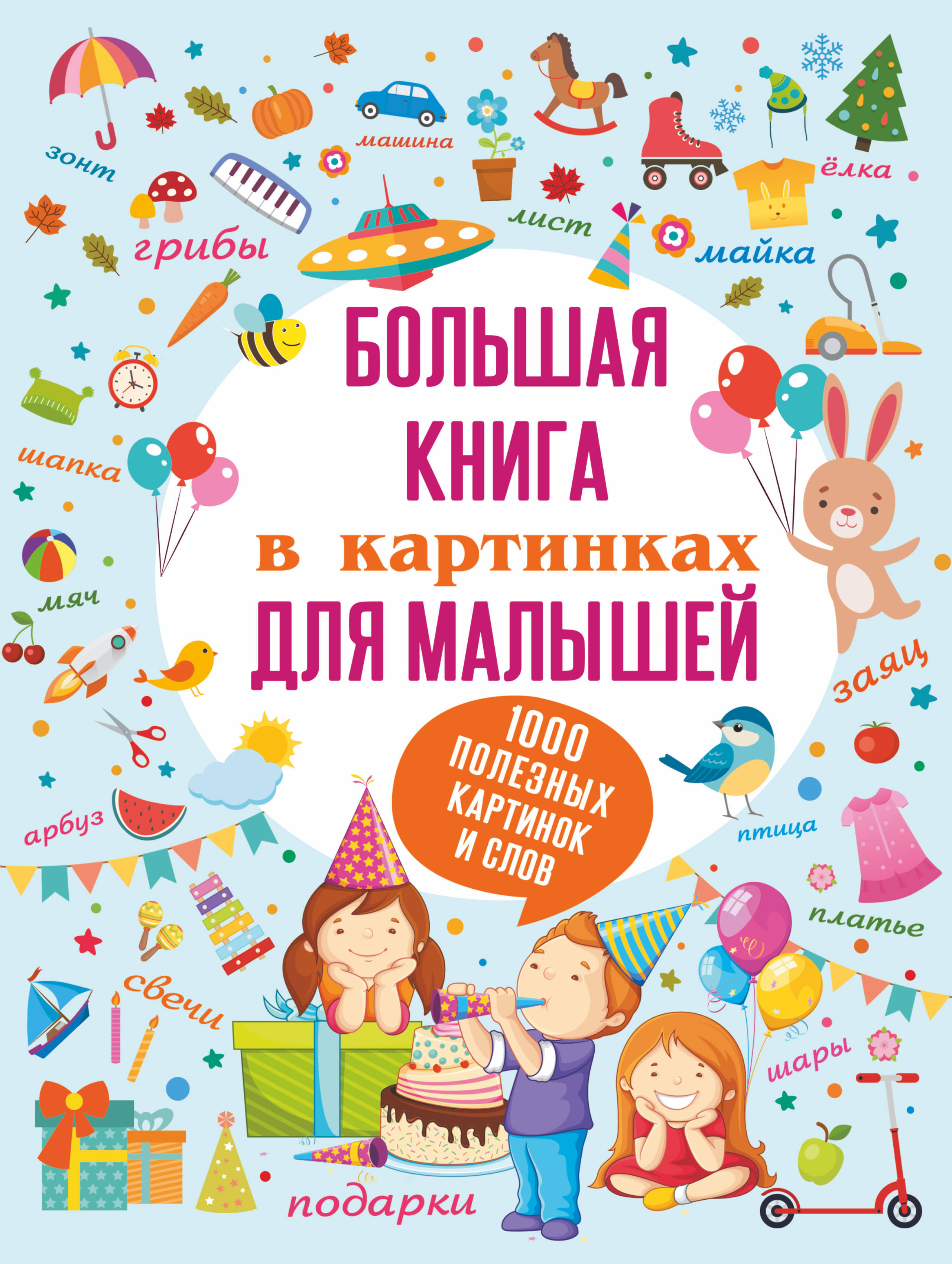 Первая книга малыша