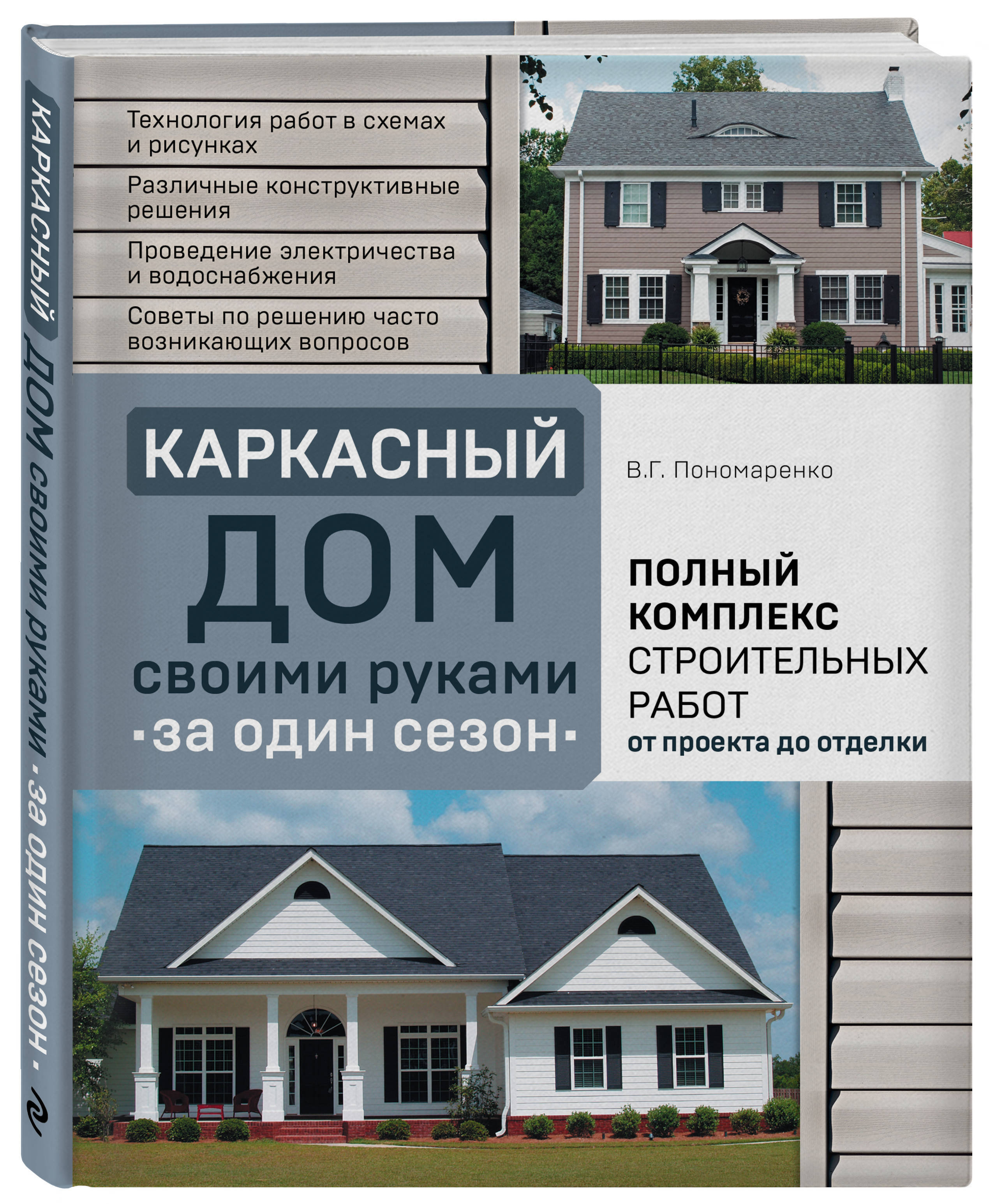 Каркасный дом своими руками за один сезон. Полный комплекс строительных  работ от проекта до отделки | Пономаренко Вадим Георгиевич - купить с  доставкой по выгодным ценам в интернет-магазине OZON (250963754)