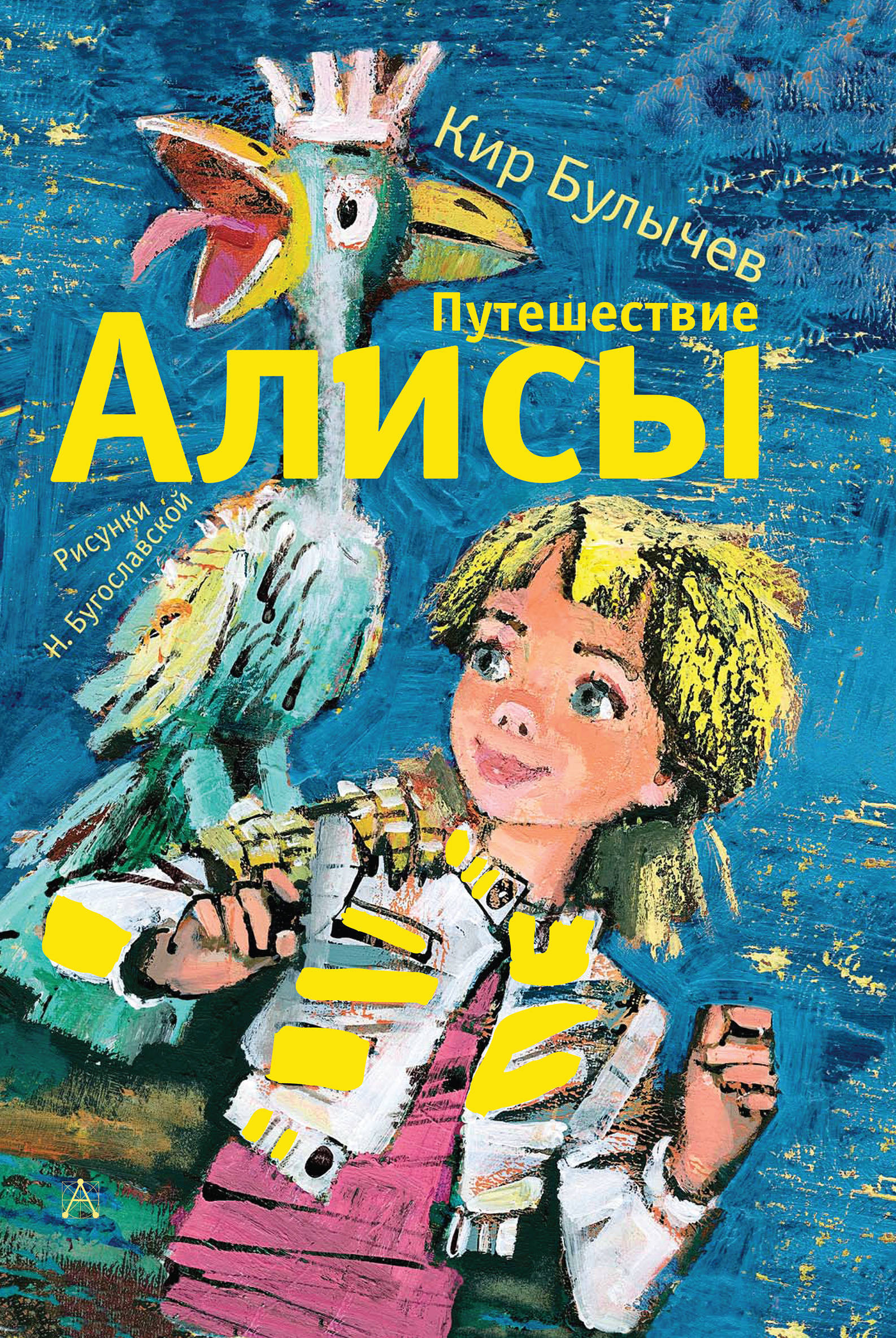 Путешествие Алисы Кир булычёв книга