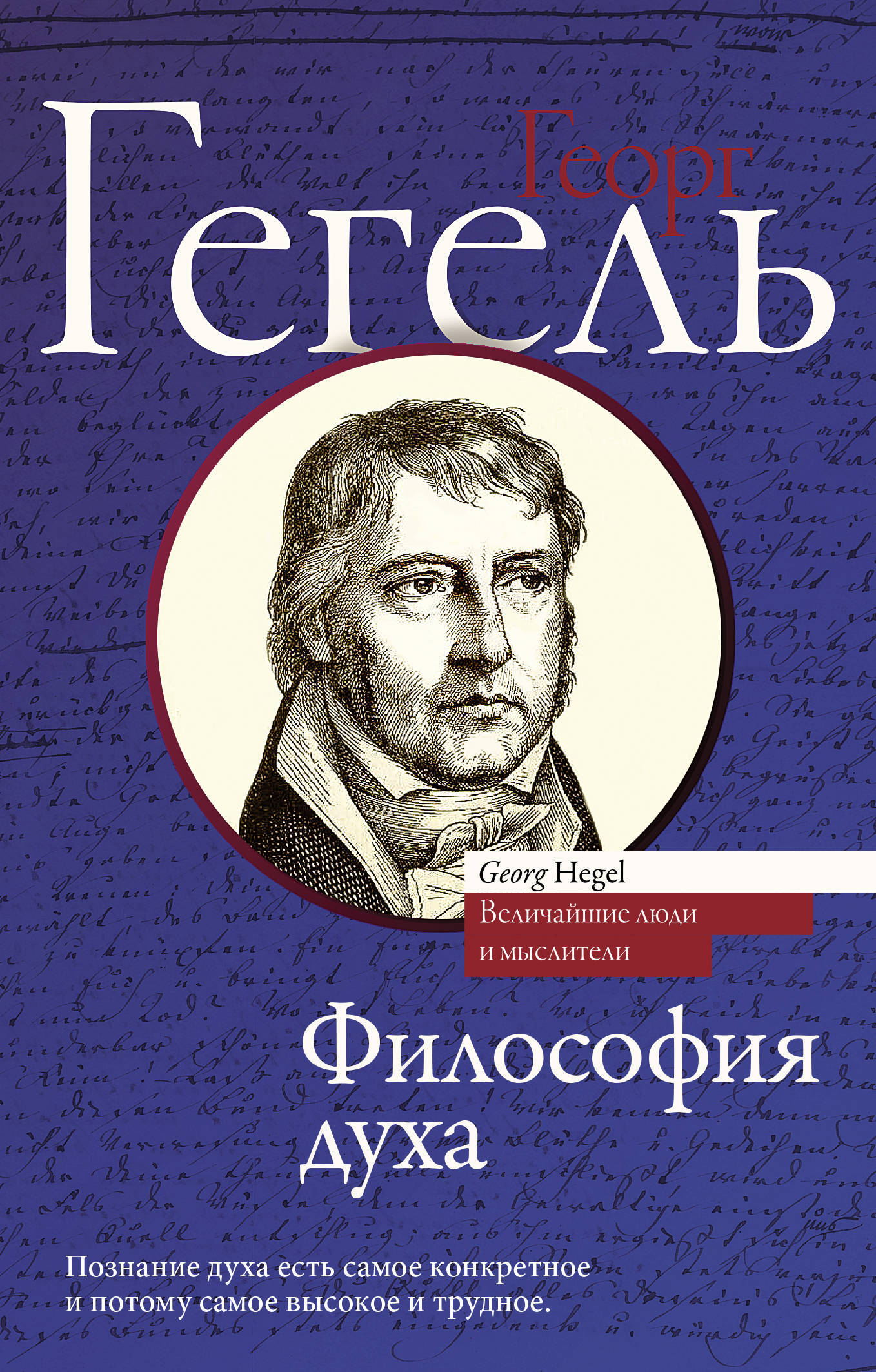 Философско духи. Философия духа Гегеля. Гегель книги. Георг Гегель философия. Философия духа Гегель Георг Вильгельм Фридрих.