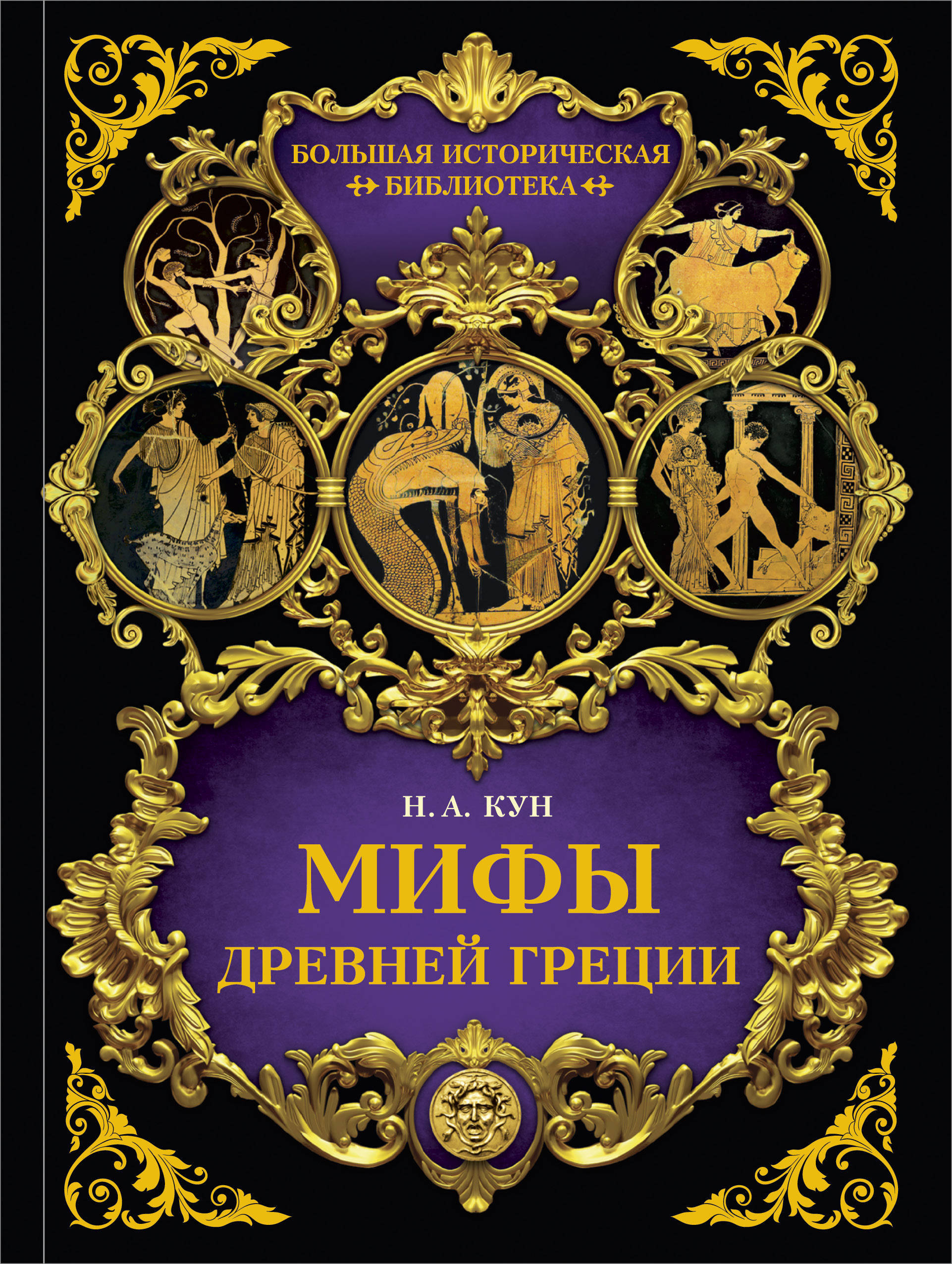 Мифы древней греции книг кун