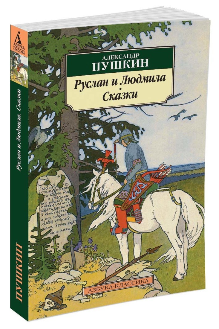 Александр сергеевич пушкин руслан и людмила картинки