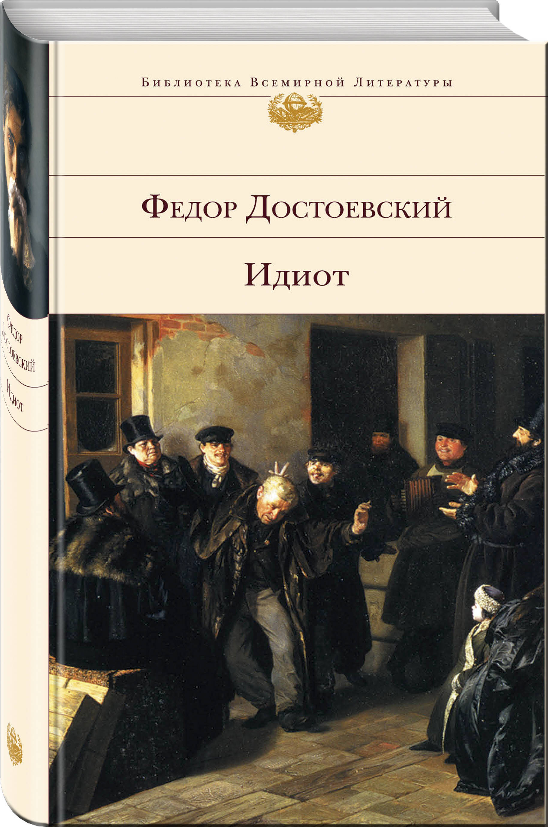 Запрещенные книги достоевского в россии. Идиот фёдор Достоевский книга. Достоевский идиот 1981. Обложка книги идиот.