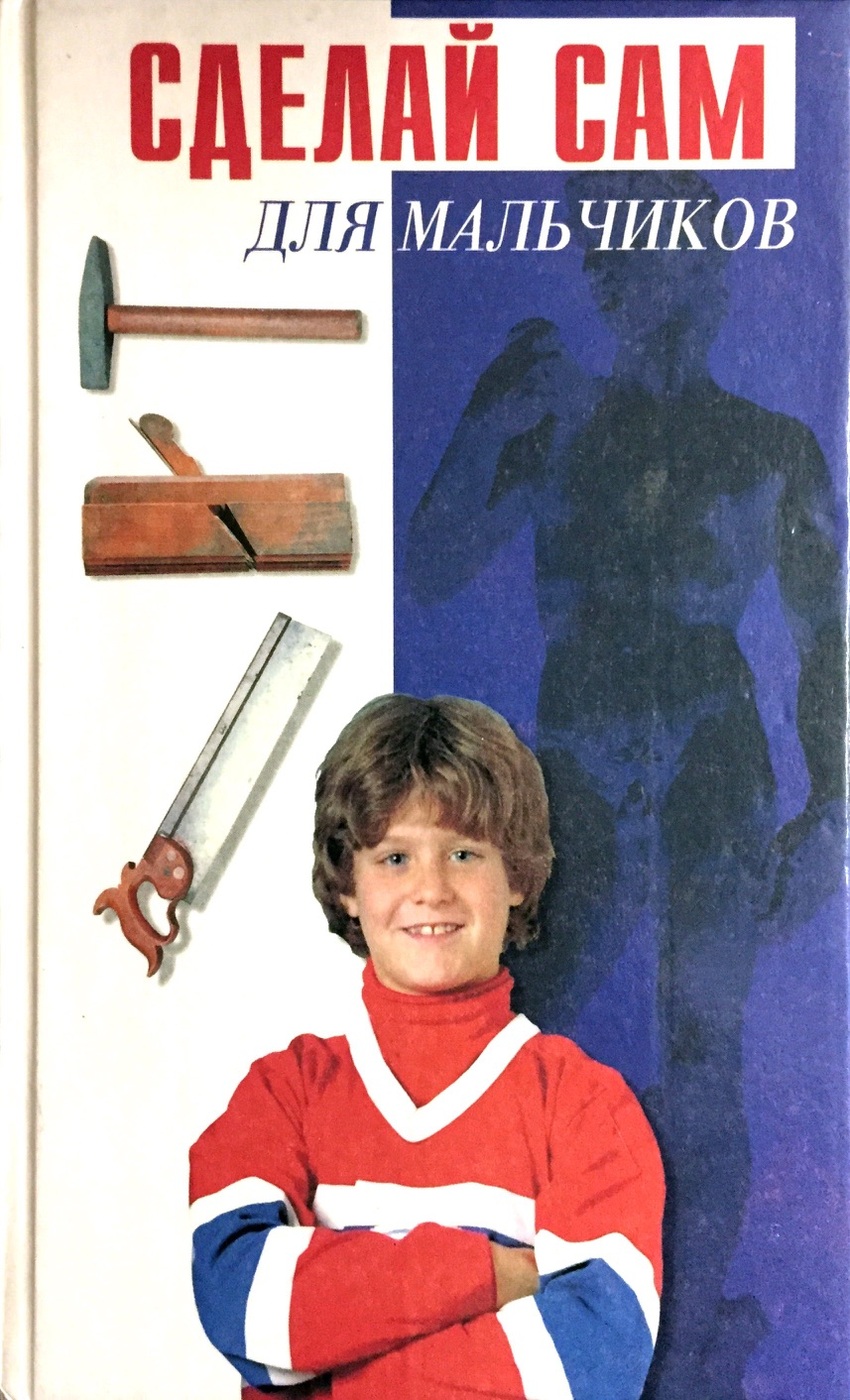 Книга сделай сам для мальчиков. Оригами для детей. Как делаются мальчики. Детские прически необычные на мальчиков. Ребенок забивает гвозди.