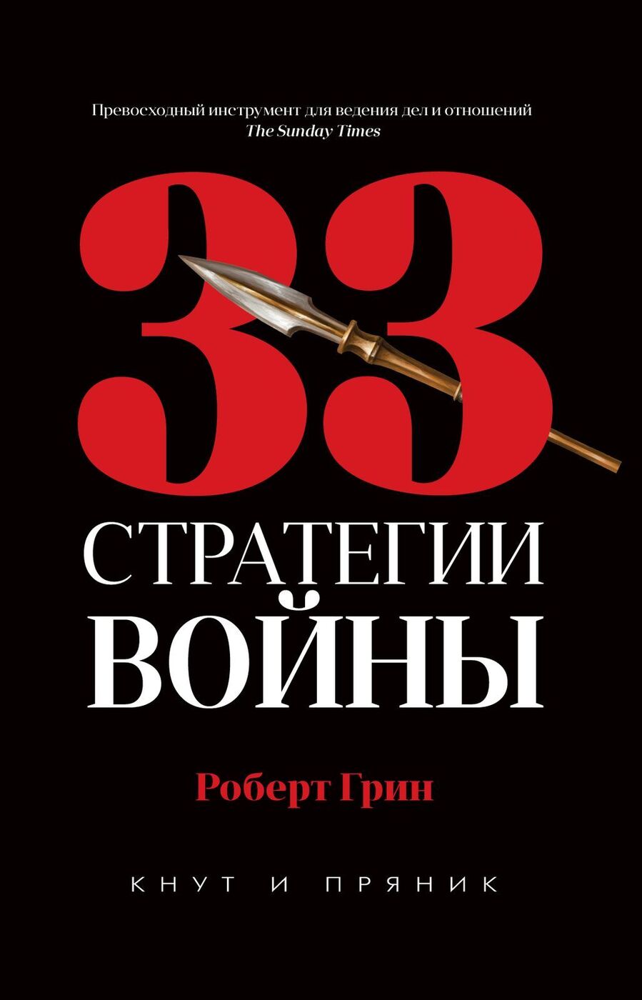 33 стратегии войны | Грин Роберт