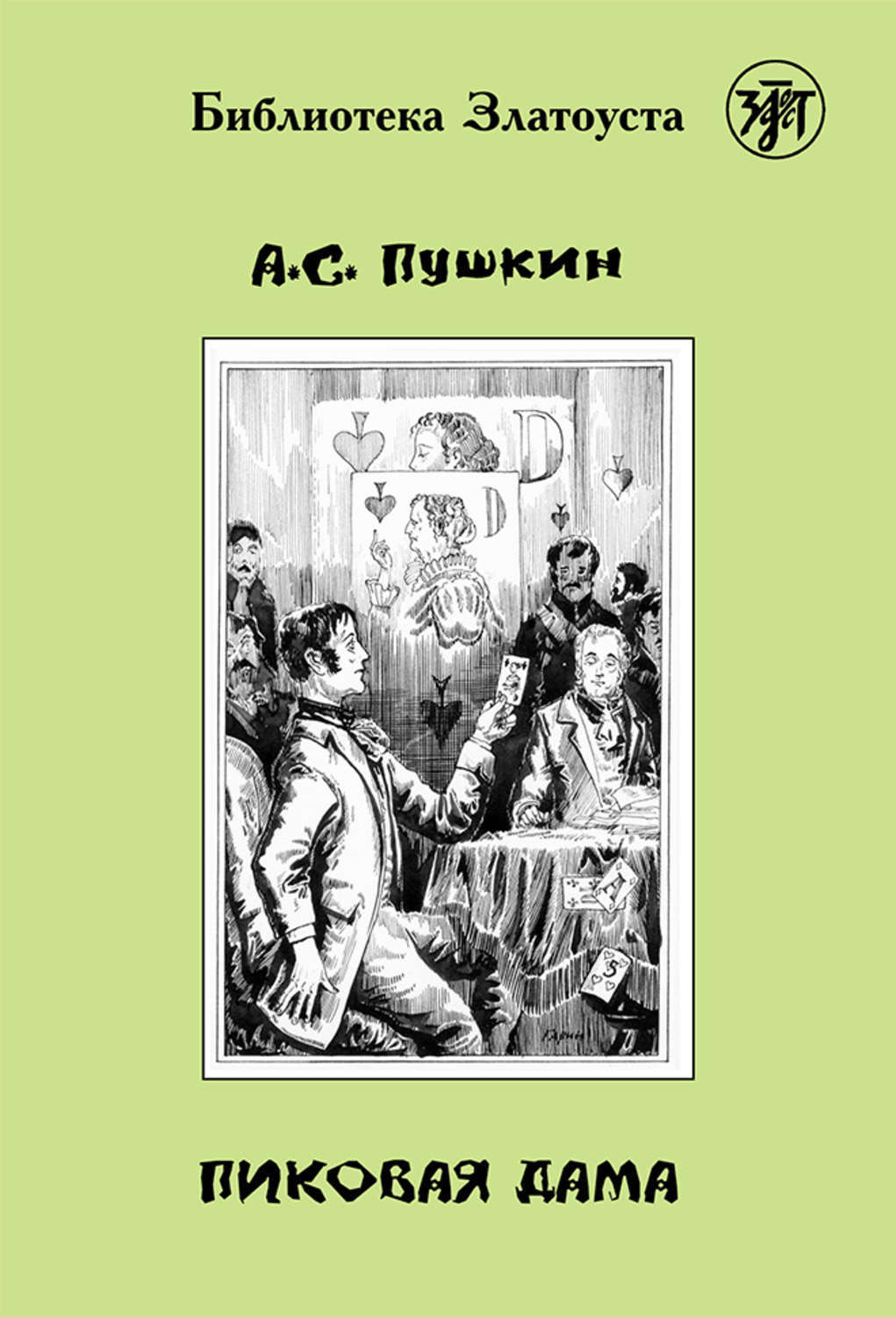 Цифровая книга "Пиковая дама" Пушкин Александр Сергеевич – купить книгу ...